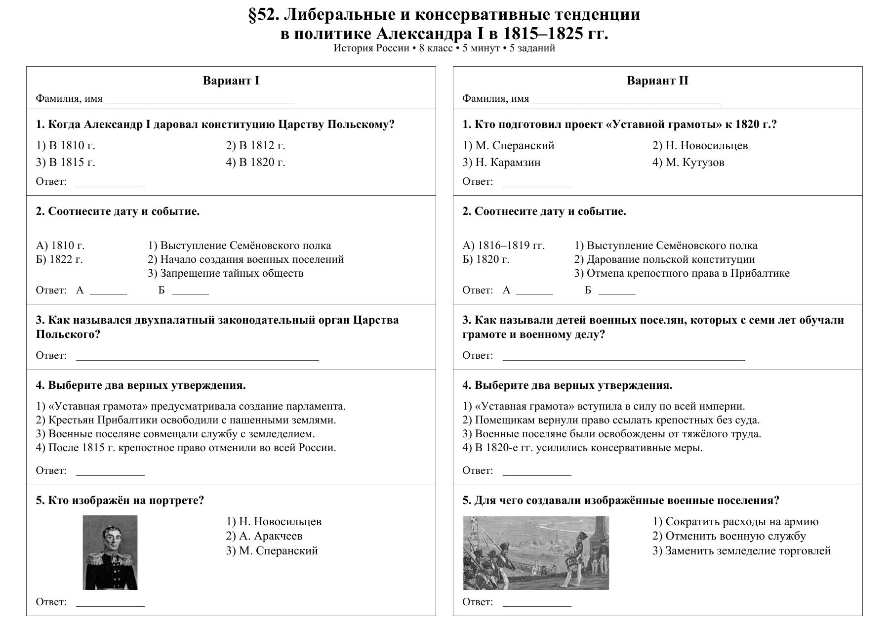 Либеральные и консервативные тенденции в политике Александра I в 1815–1825 гг. — тест-пятиминутка