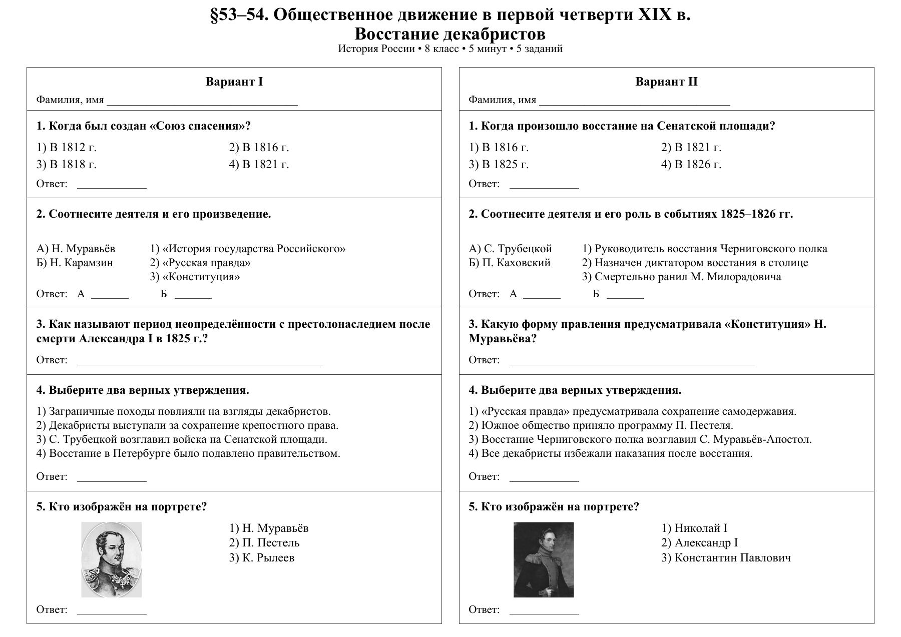 Общественное движение в первой четверти XIX в. Восстание декабристов — тест-пятиминутка