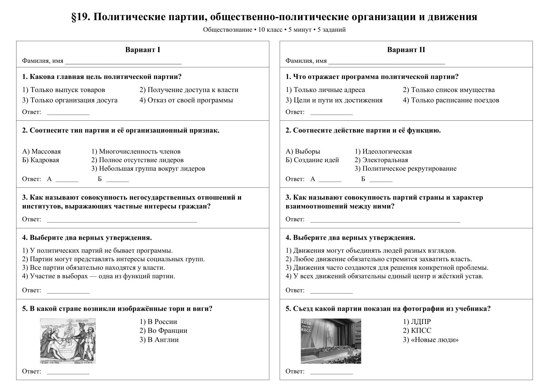 Политические партии, общественно-политические организации и движения — тест-пятиминутка