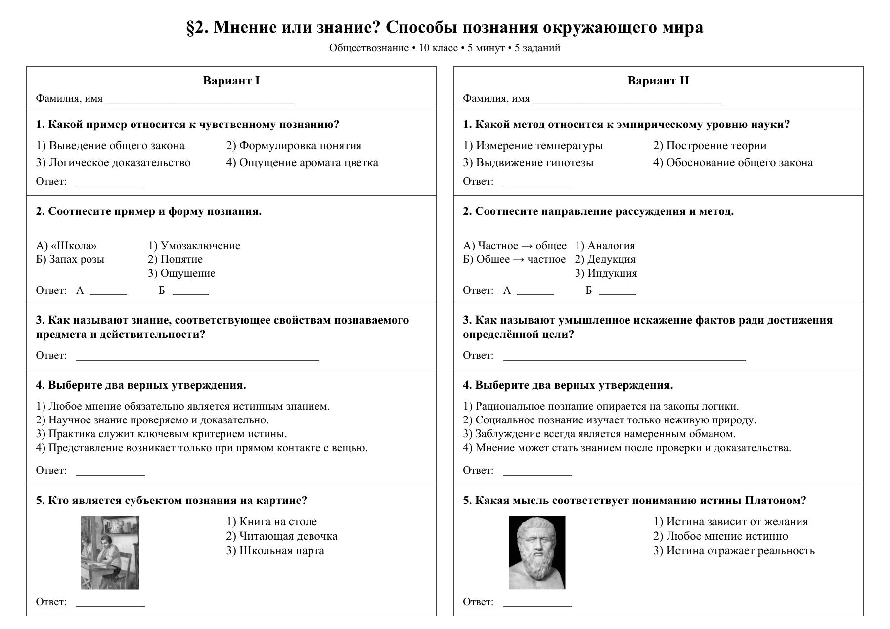Мнение или знание? Способы познания окружающего мира — тест-пятиминутка