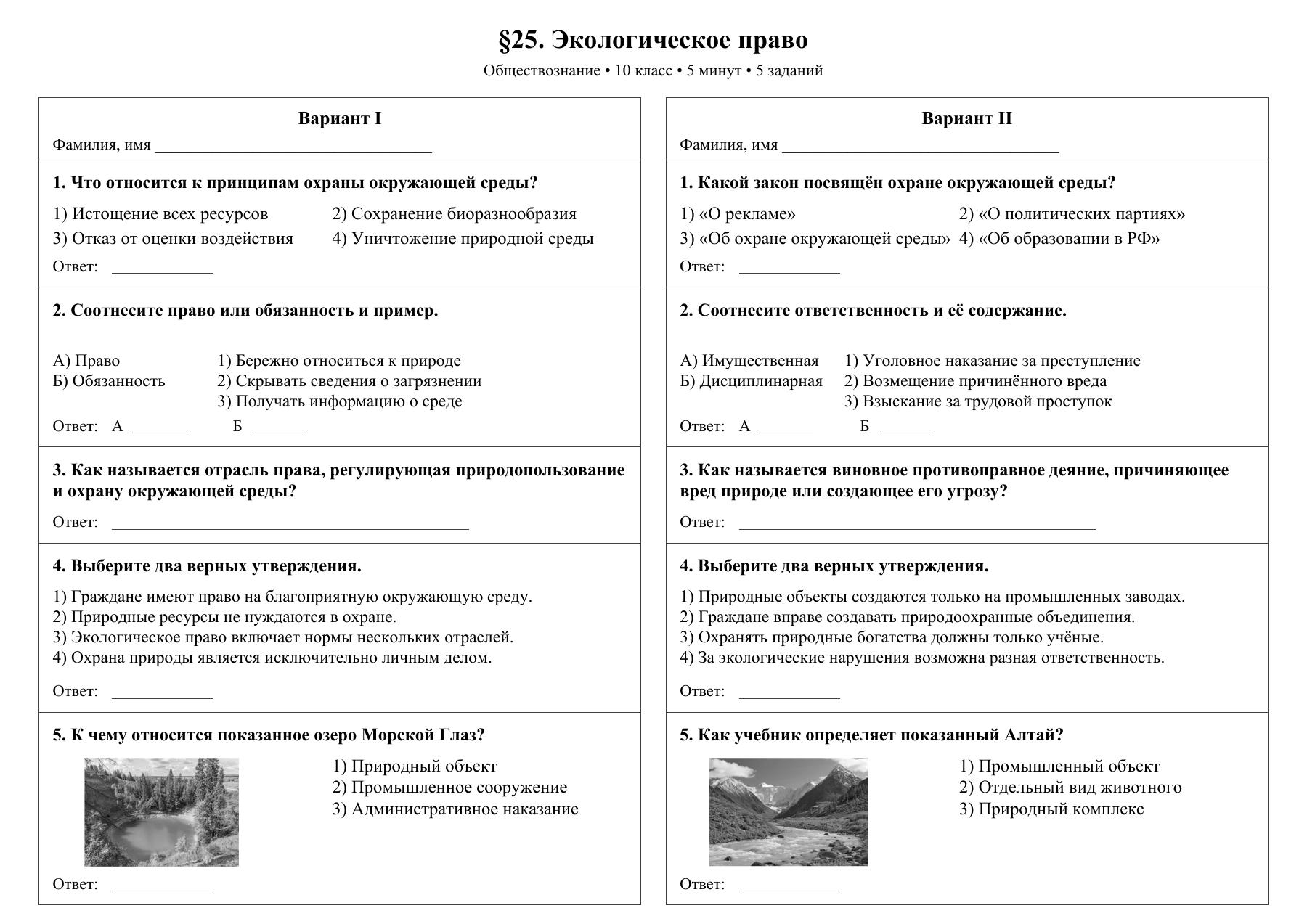 Экологическое право — тест-пятиминутка