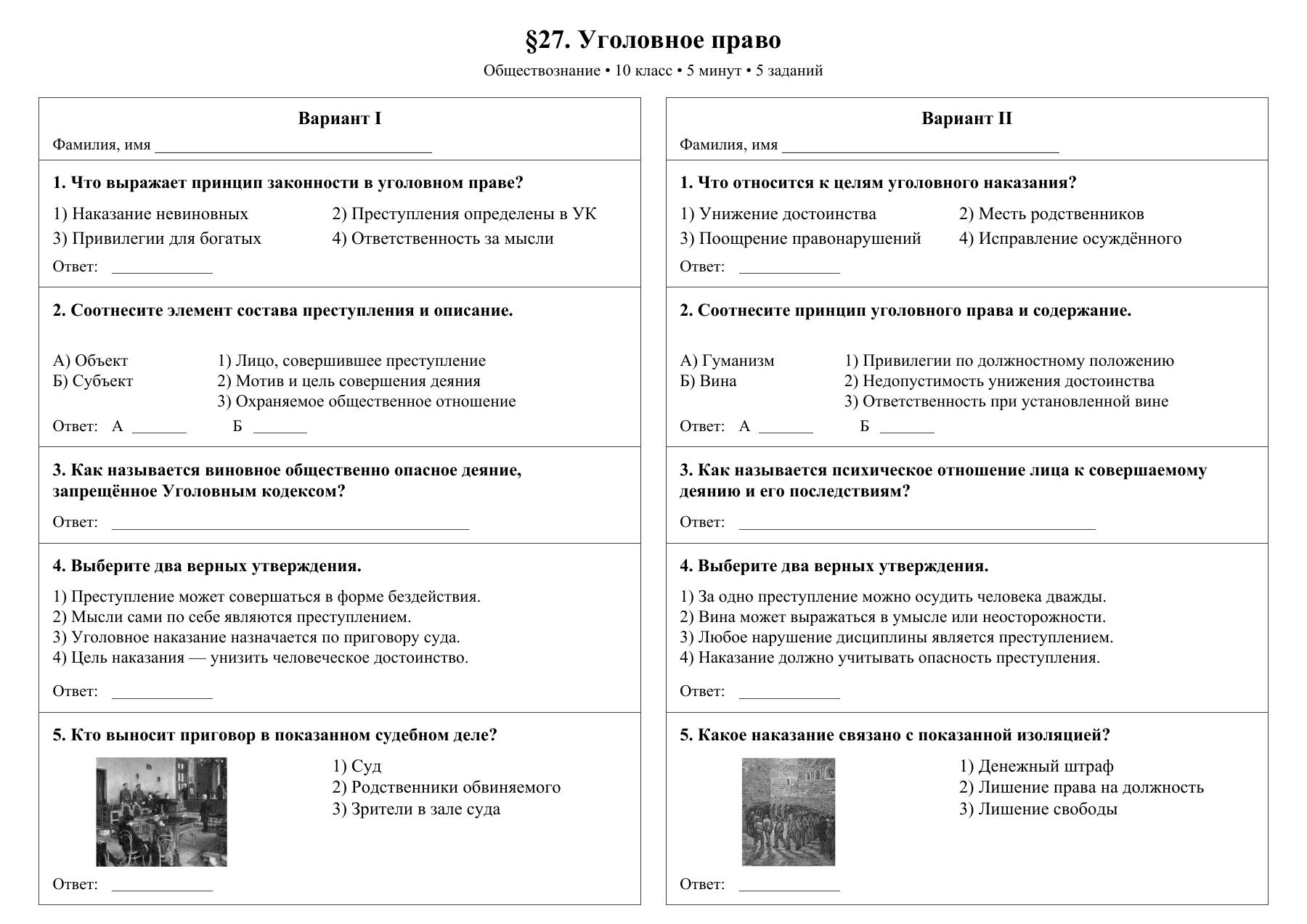 Уголовное право — тест-пятиминутка