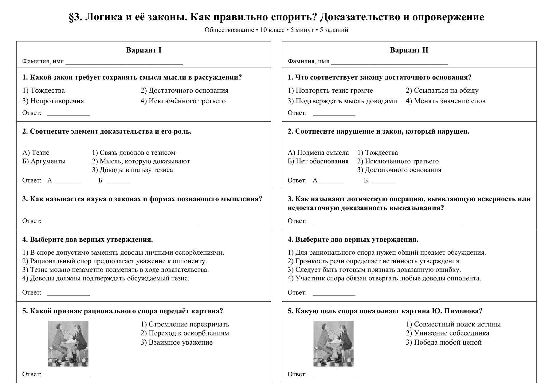 Логика и её законы. Как правильно спорить? Доказательство и опровержение — тест-пятиминутка