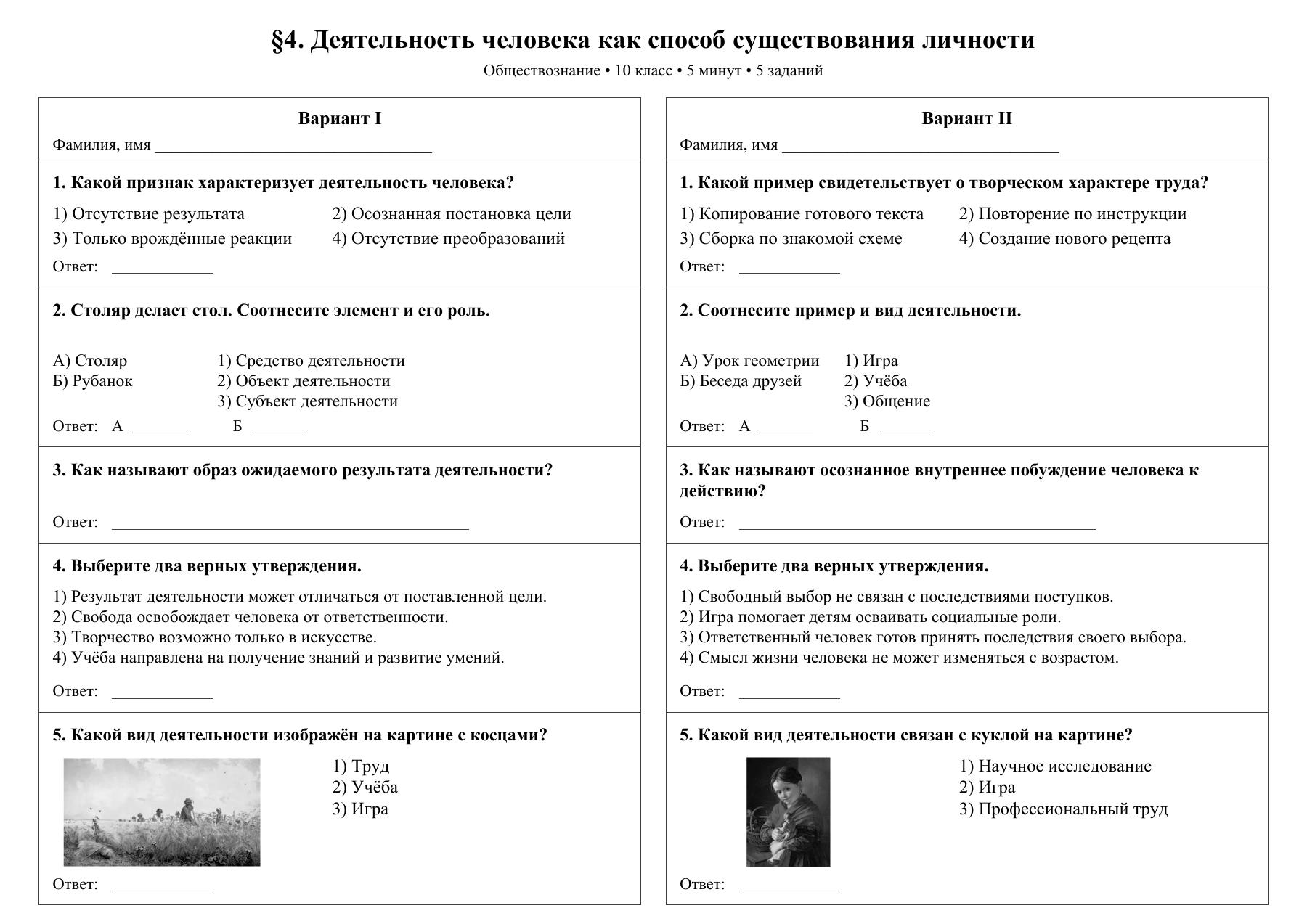 Деятельность человека как способ существования личности — тест-пятиминутка