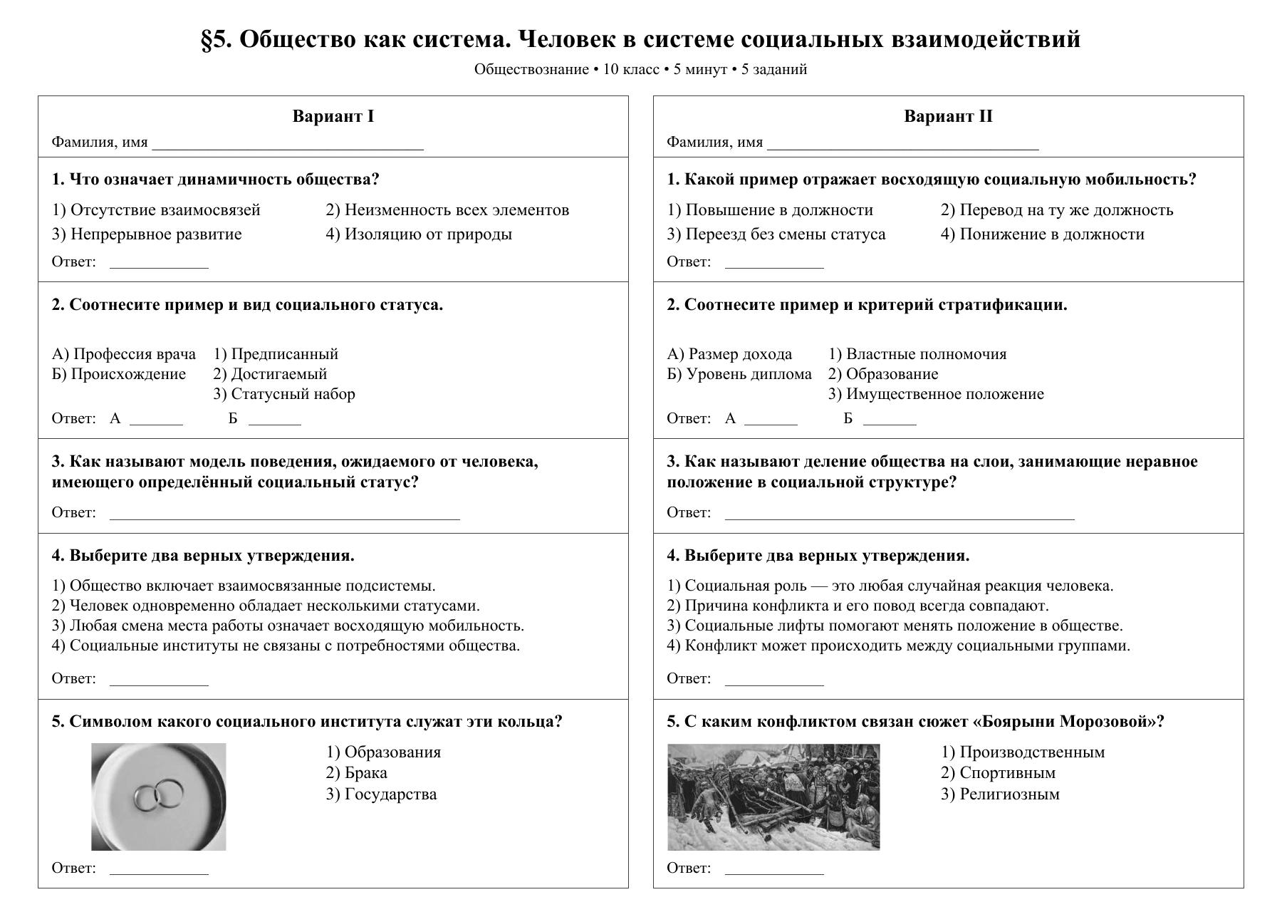 Общество как система. Человек в системе социальных взаимодействий — тест-пятиминутка