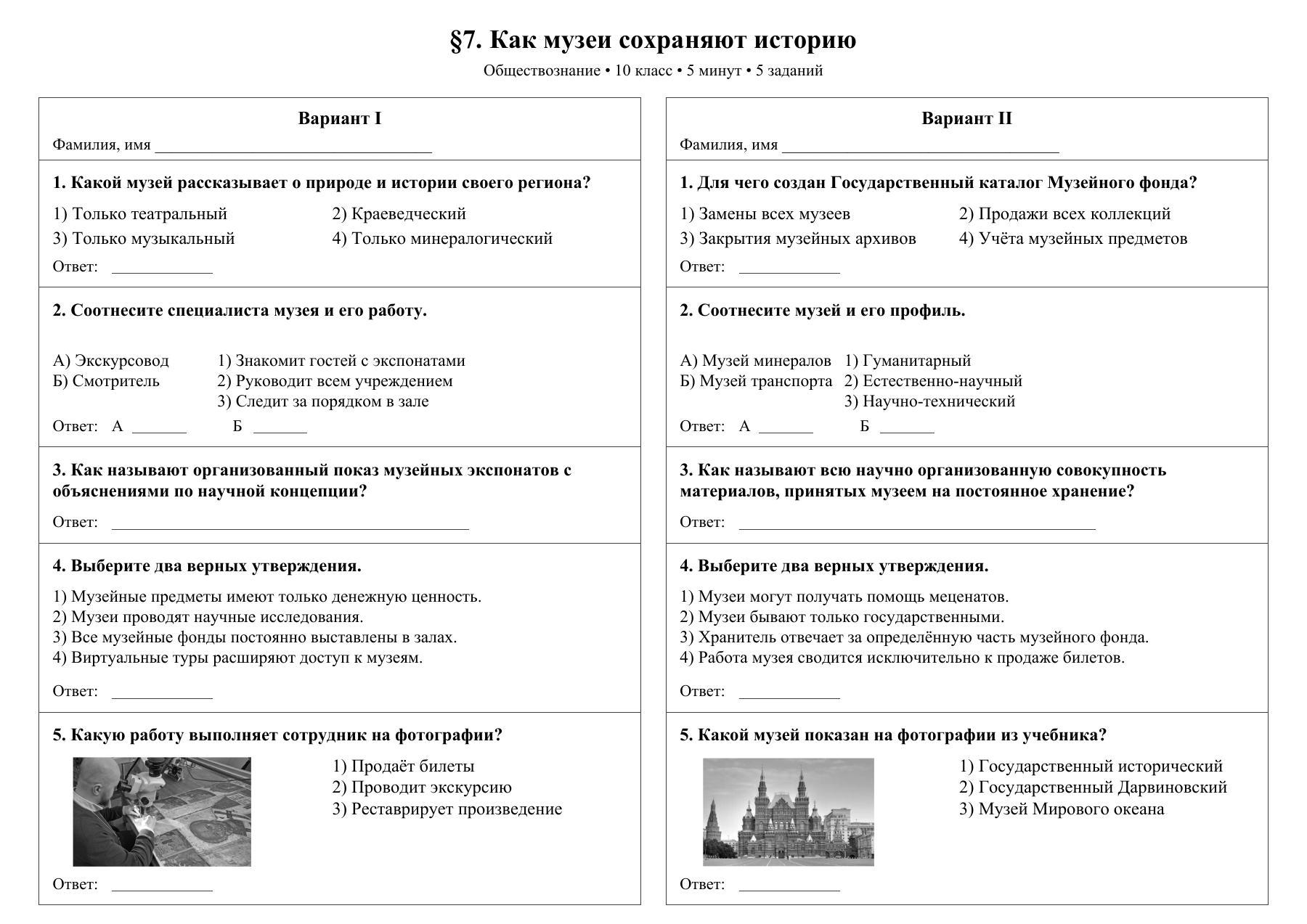 Как музеи сохраняют историю — тест-пятиминутка
