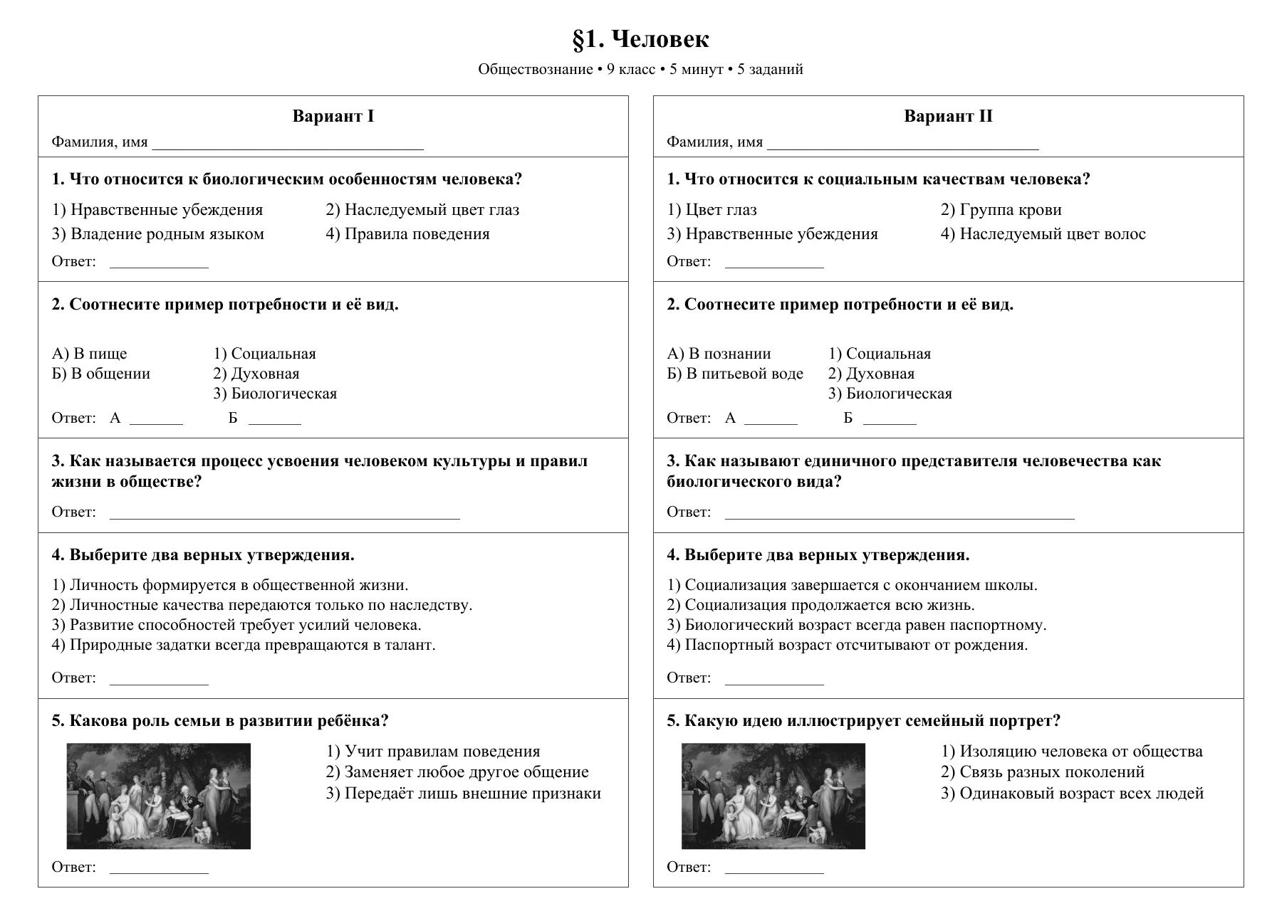 Человек — тест-пятиминутка