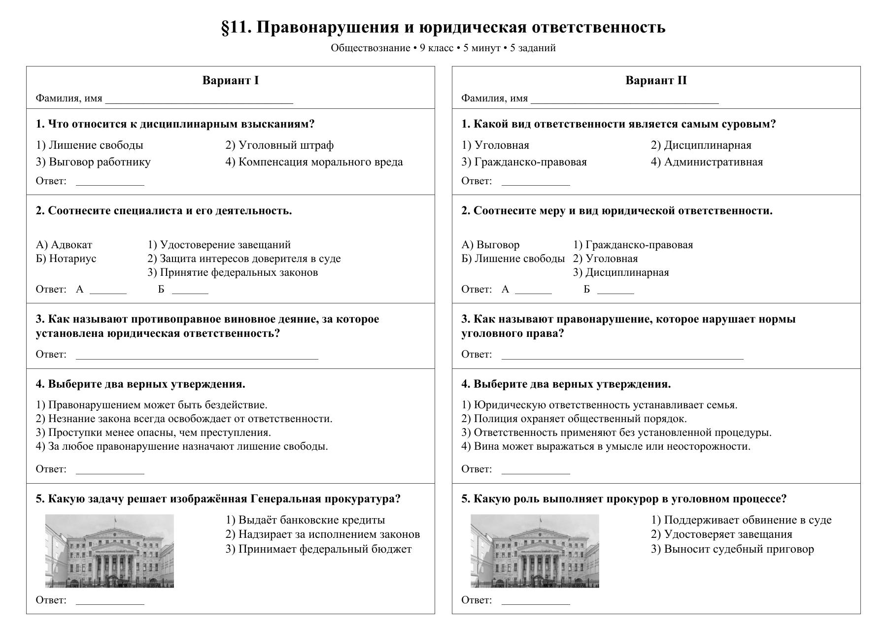 Правонарушения и юридическая ответственность — тест-пятиминутка