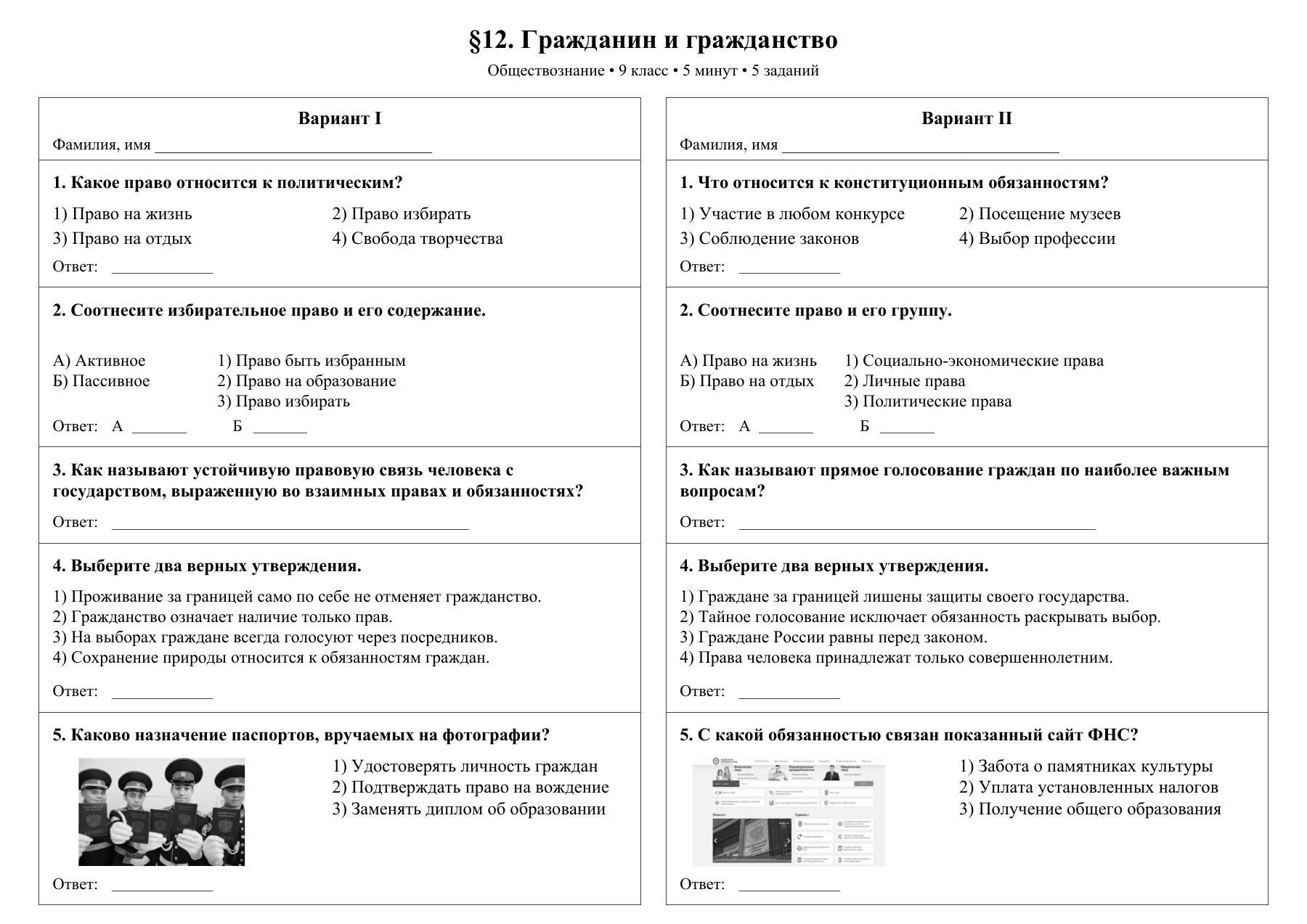 Гражданин и гражданство — тест-пятиминутка