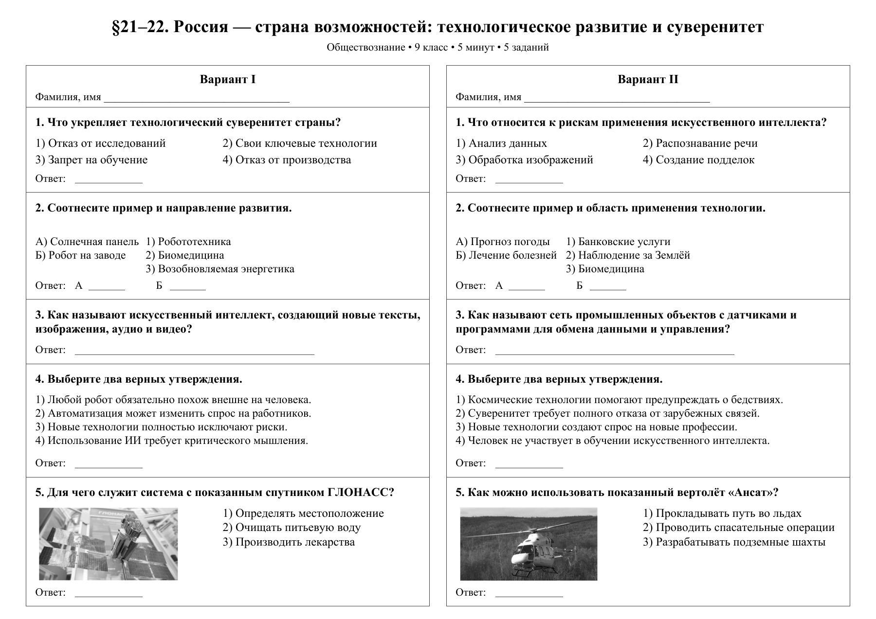 Россия — страна возможностей: технологическое развитие и суверенитет — тест-пятиминутка