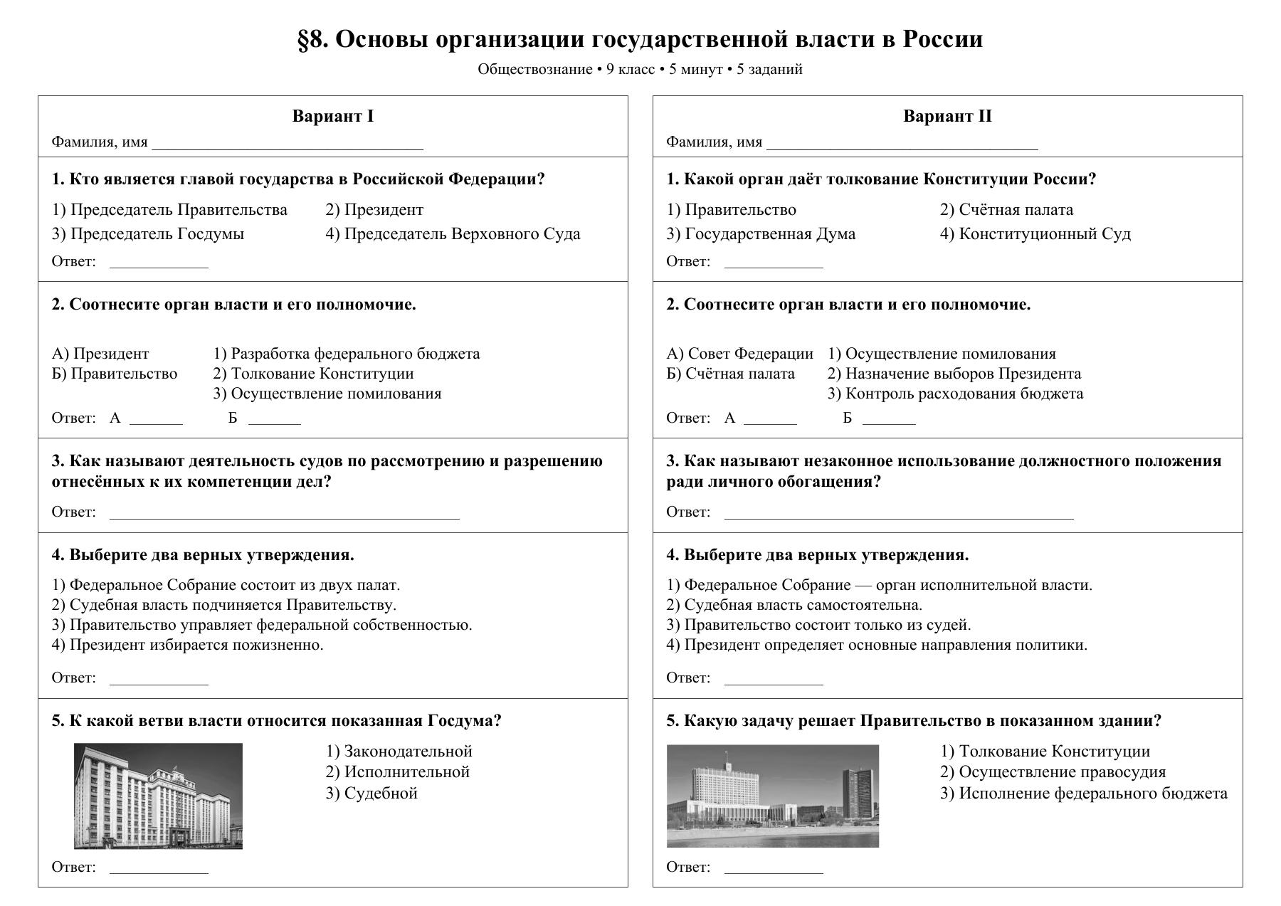 Основы организации государственной власти в России — тест-пятиминутка