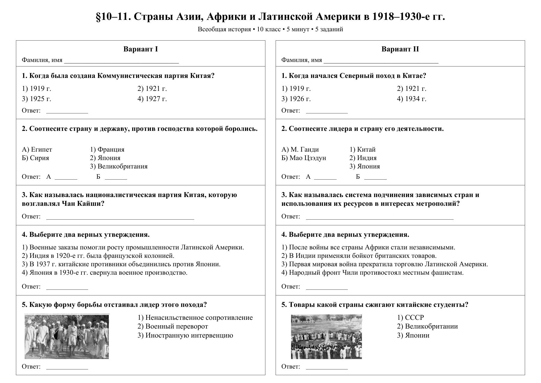 Страны Азии, Африки и Латинской Америки в 1918—1930-е гг. — тест-пятиминутка