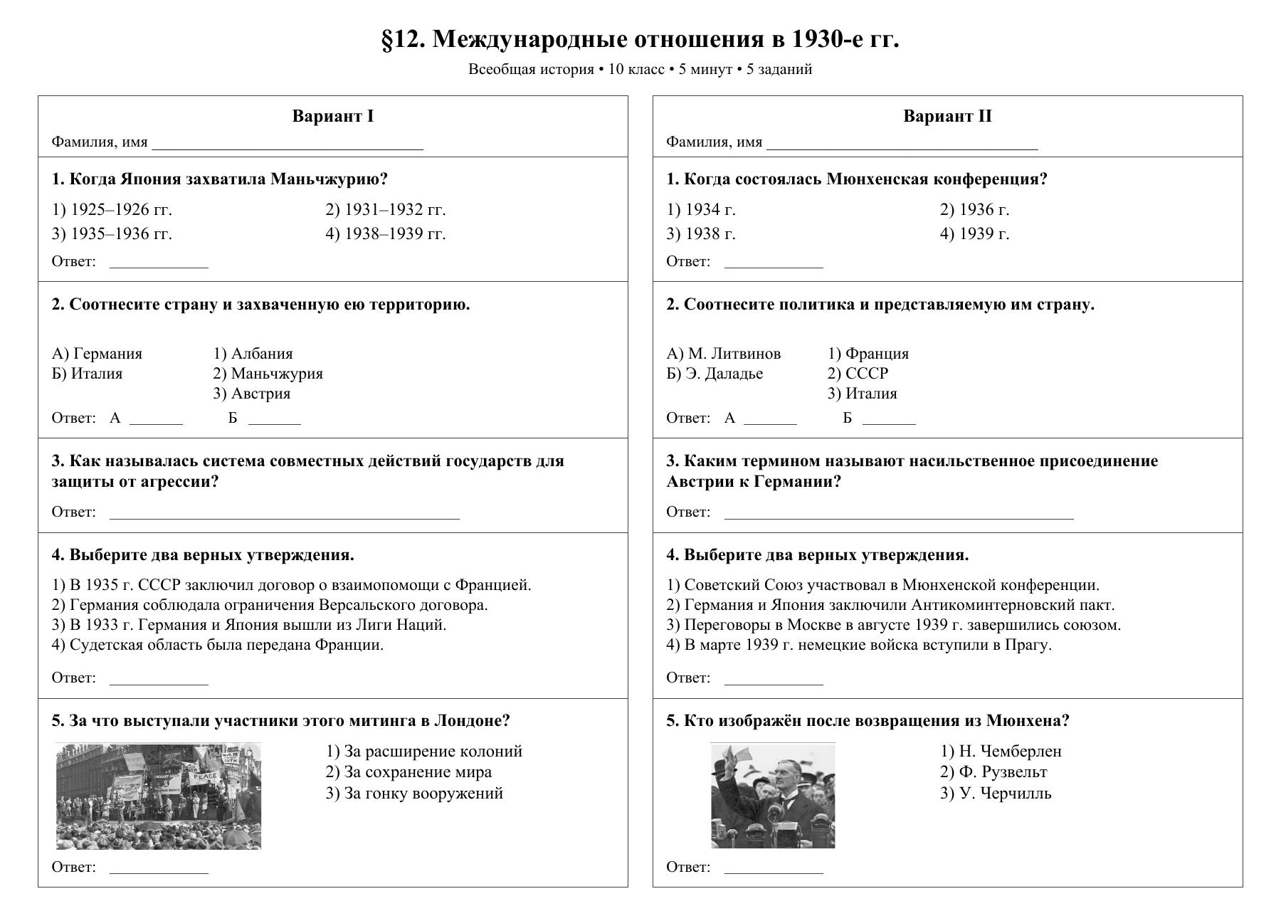 Международные отношения в 1930-е гг. — тест-пятиминутка