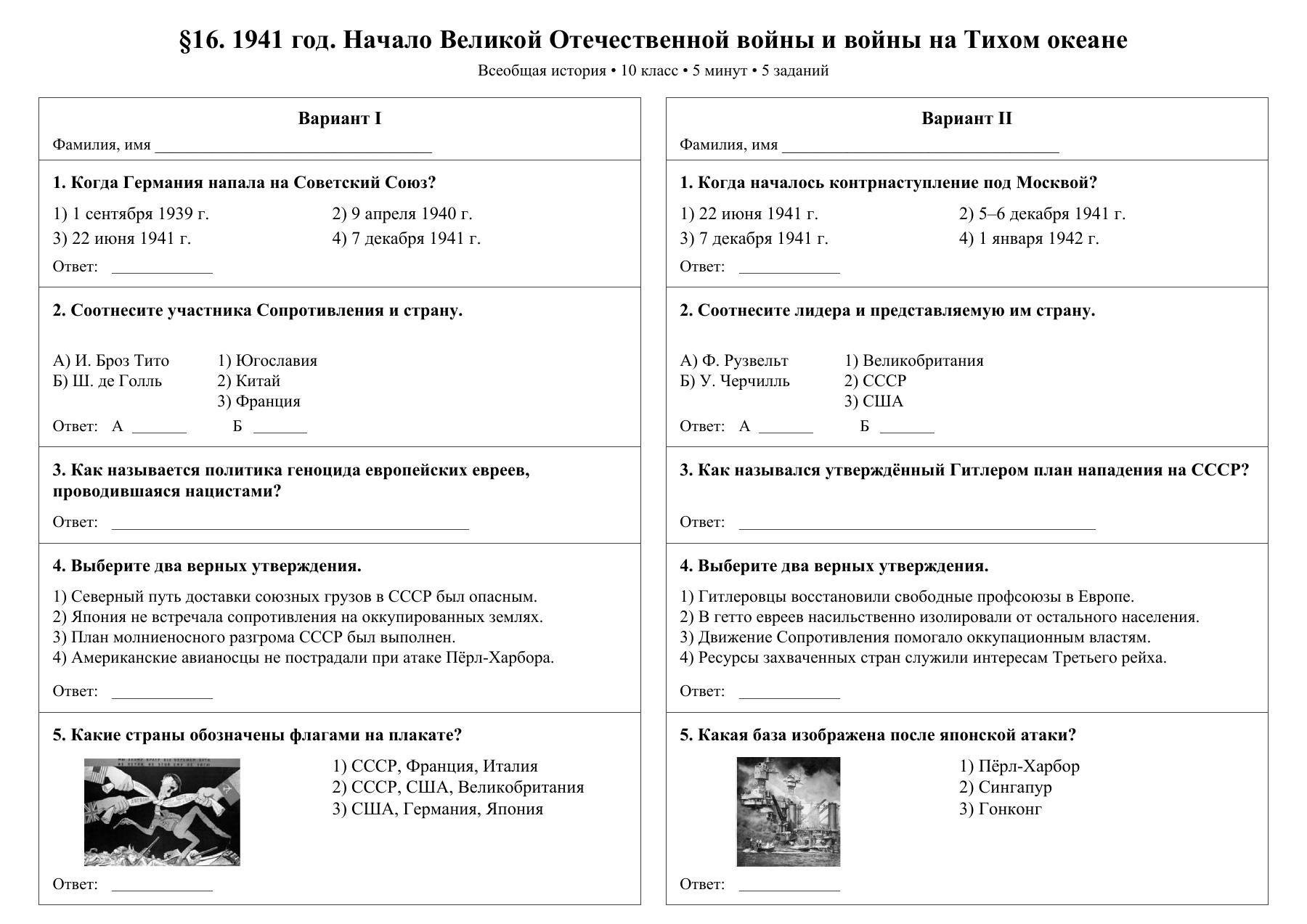 1941 год. Начало Великой Отечественной войны и войны на Тихом океане — тест-пятиминутка