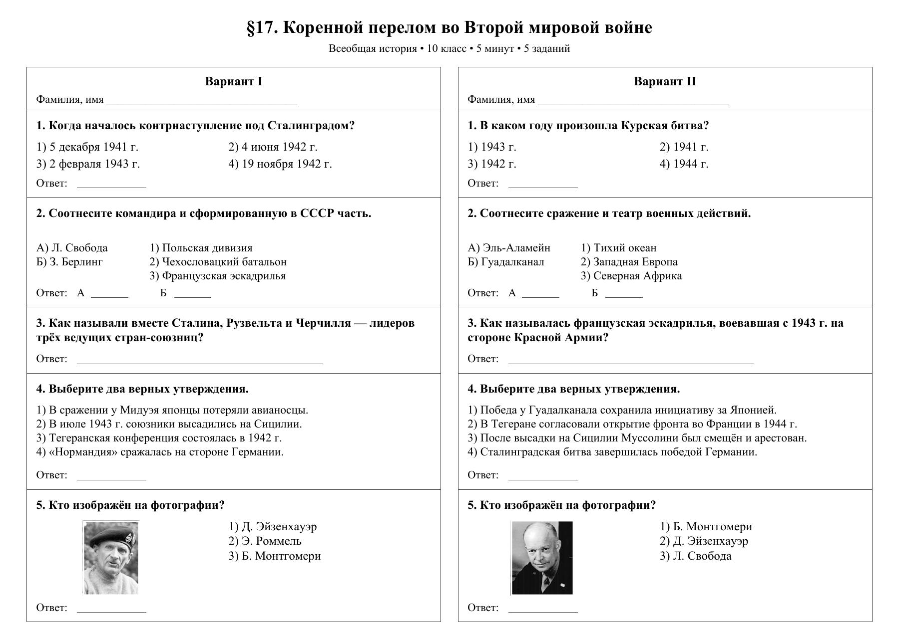 Коренной перелом во Второй мировой войне — тест-пятиминутка