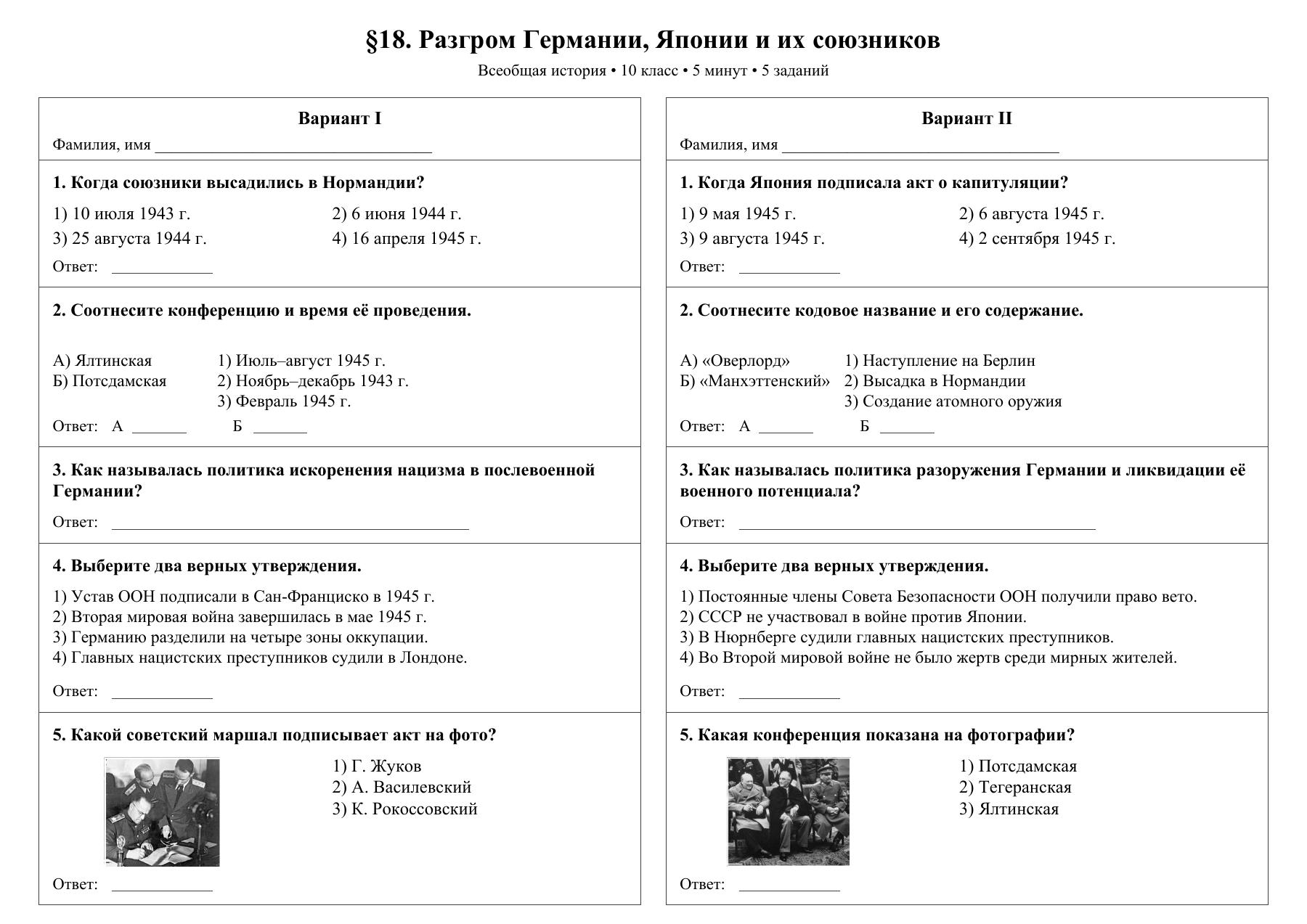 Разгром Германии, Японии и их союзников — тест-пятиминутка