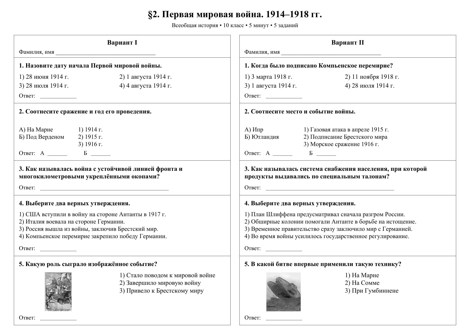 Первая мировая война. 1914–1918 гг. — тест-пятиминутка