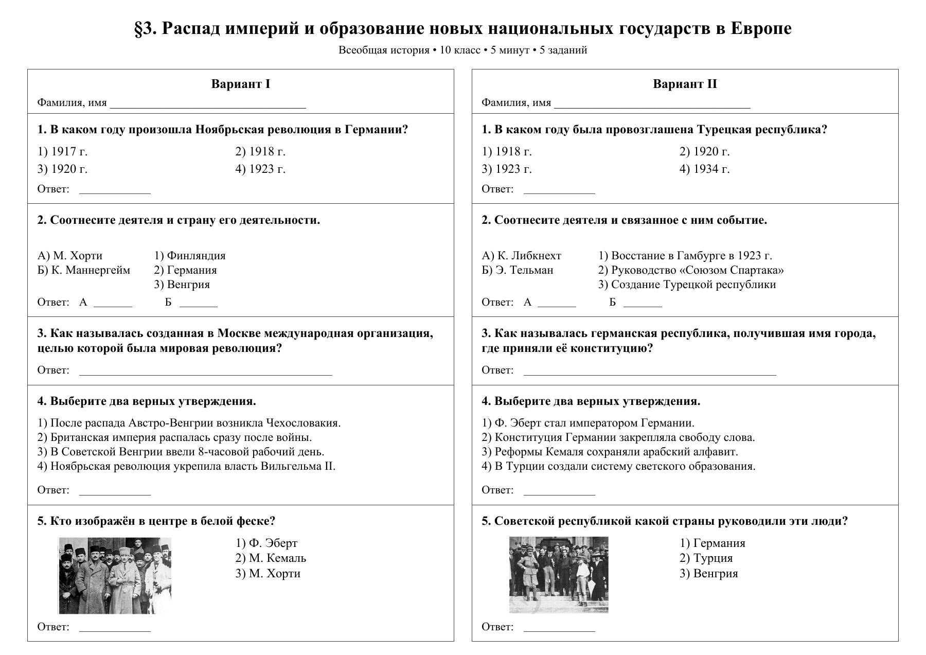 Распад империй и образование новых национальных государств в Европе — тест-пятиминутка
