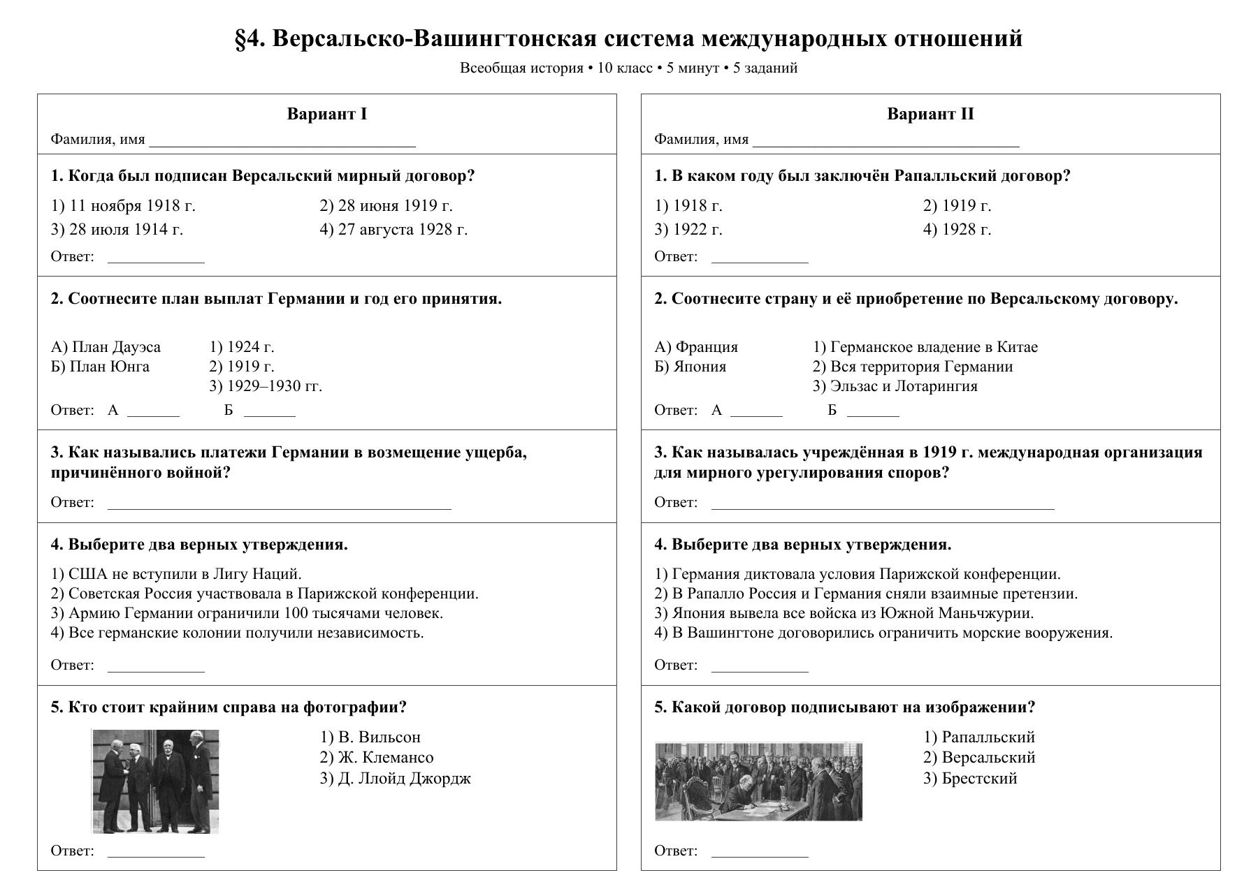 Версальско-Вашингтонская система международных отношений — тест-пятиминутка