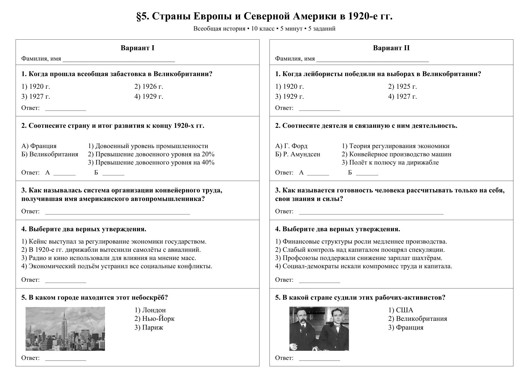 Страны Европы и Северной Америки в 1920-е гг. — тест-пятиминутка