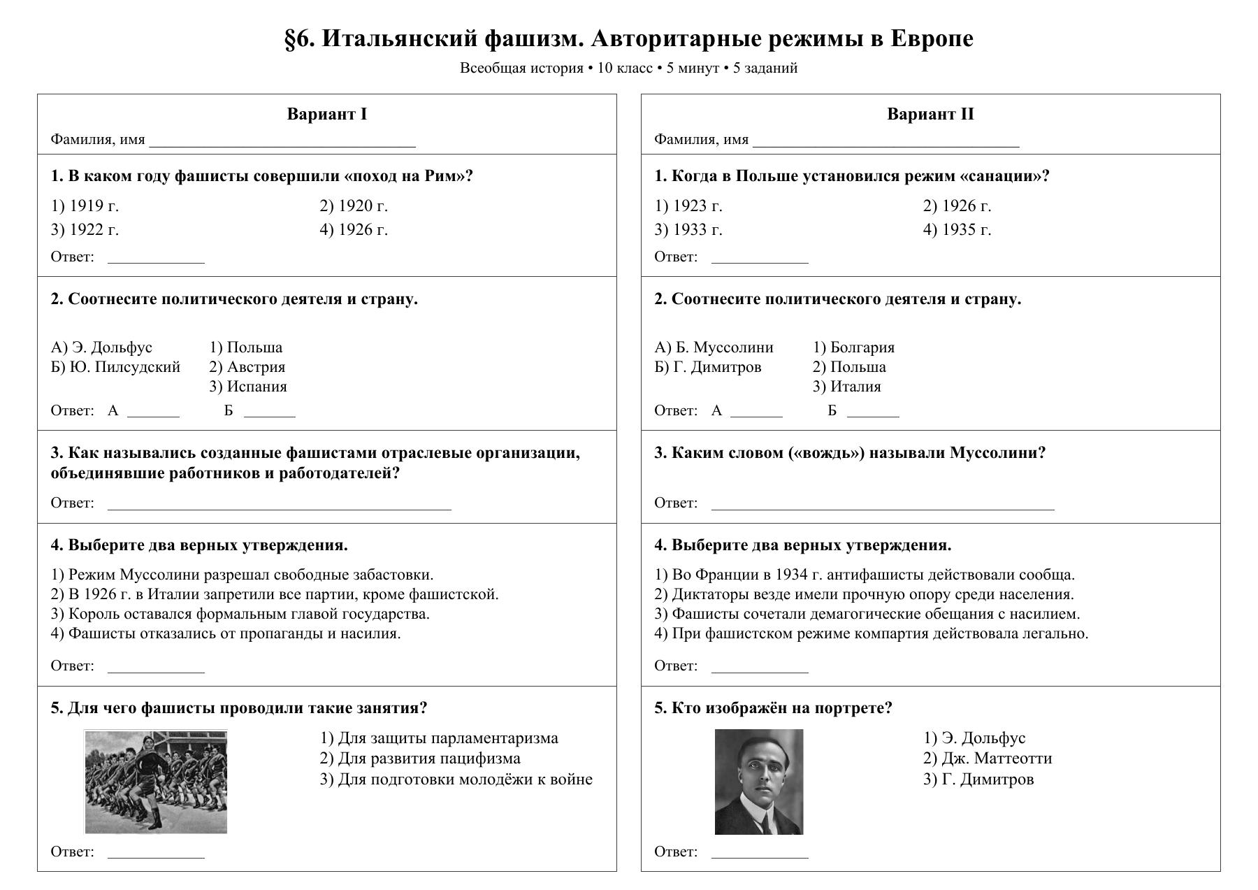 Итальянский фашизм. Авторитарные режимы в Европе — тест-пятиминутка
