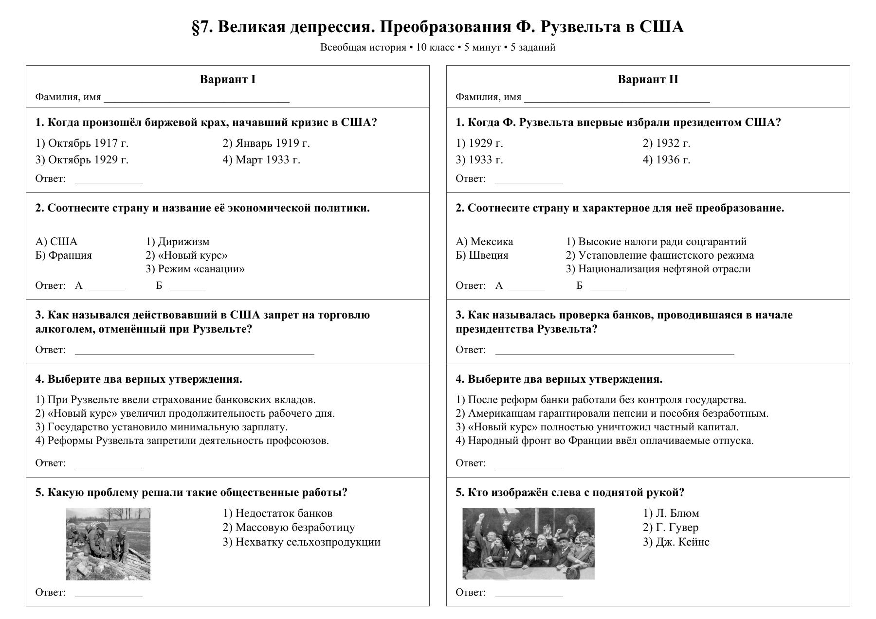 Великая депрессия. Преобразования Ф. Рузвельта в США — тест-пятиминутка