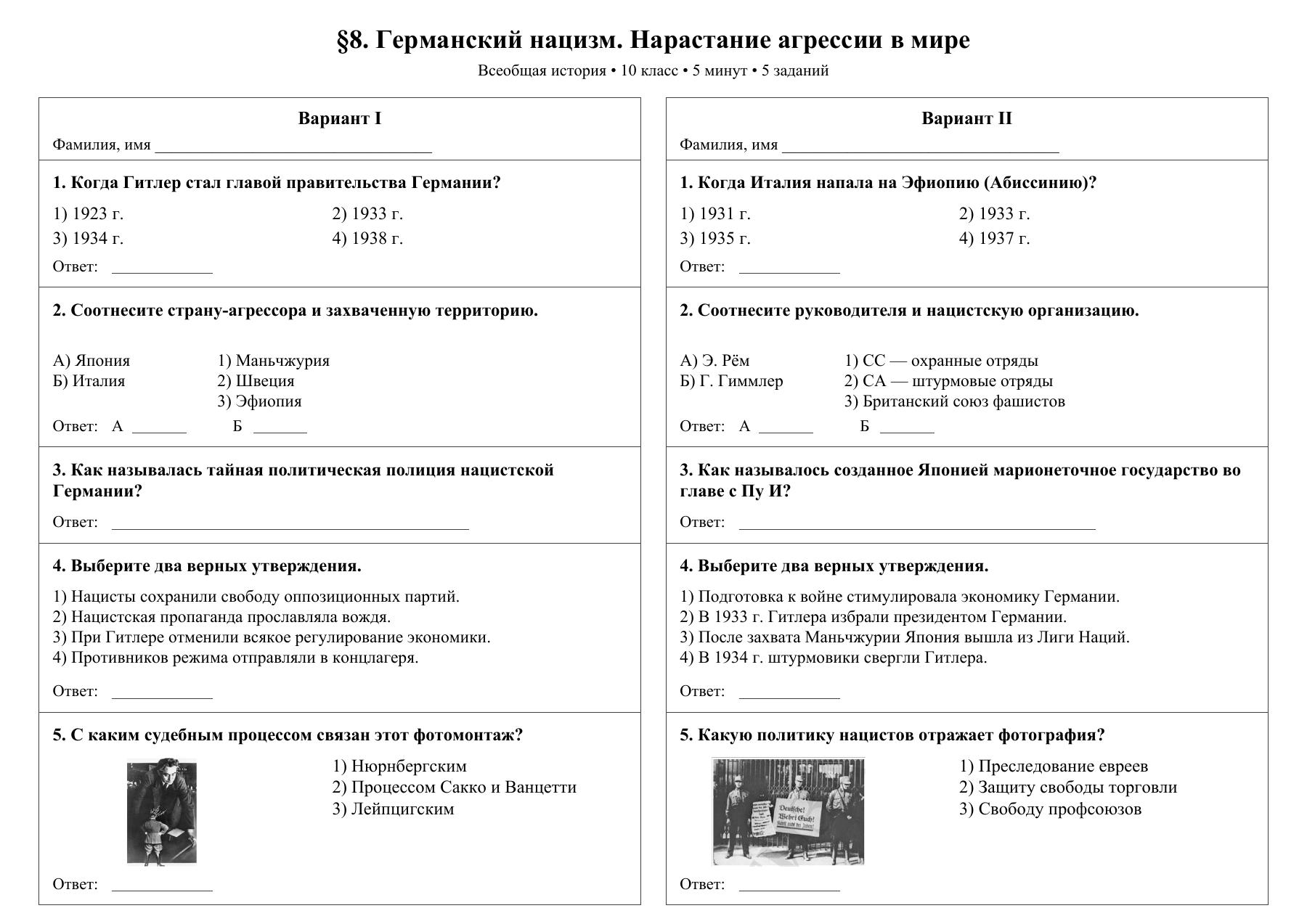 Германский нацизм. Нарастание агрессии в мире — тест-пятиминутка