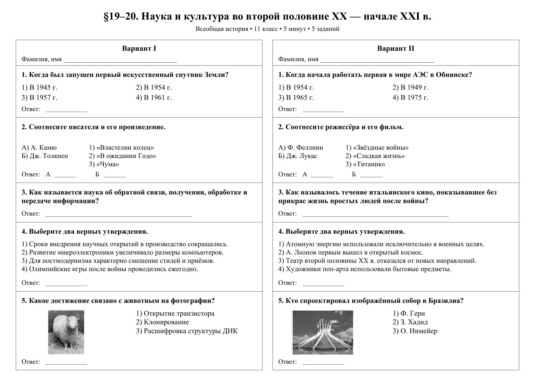 Наука и культура во второй половине XX — начале XXI в. — тест-пятиминутка