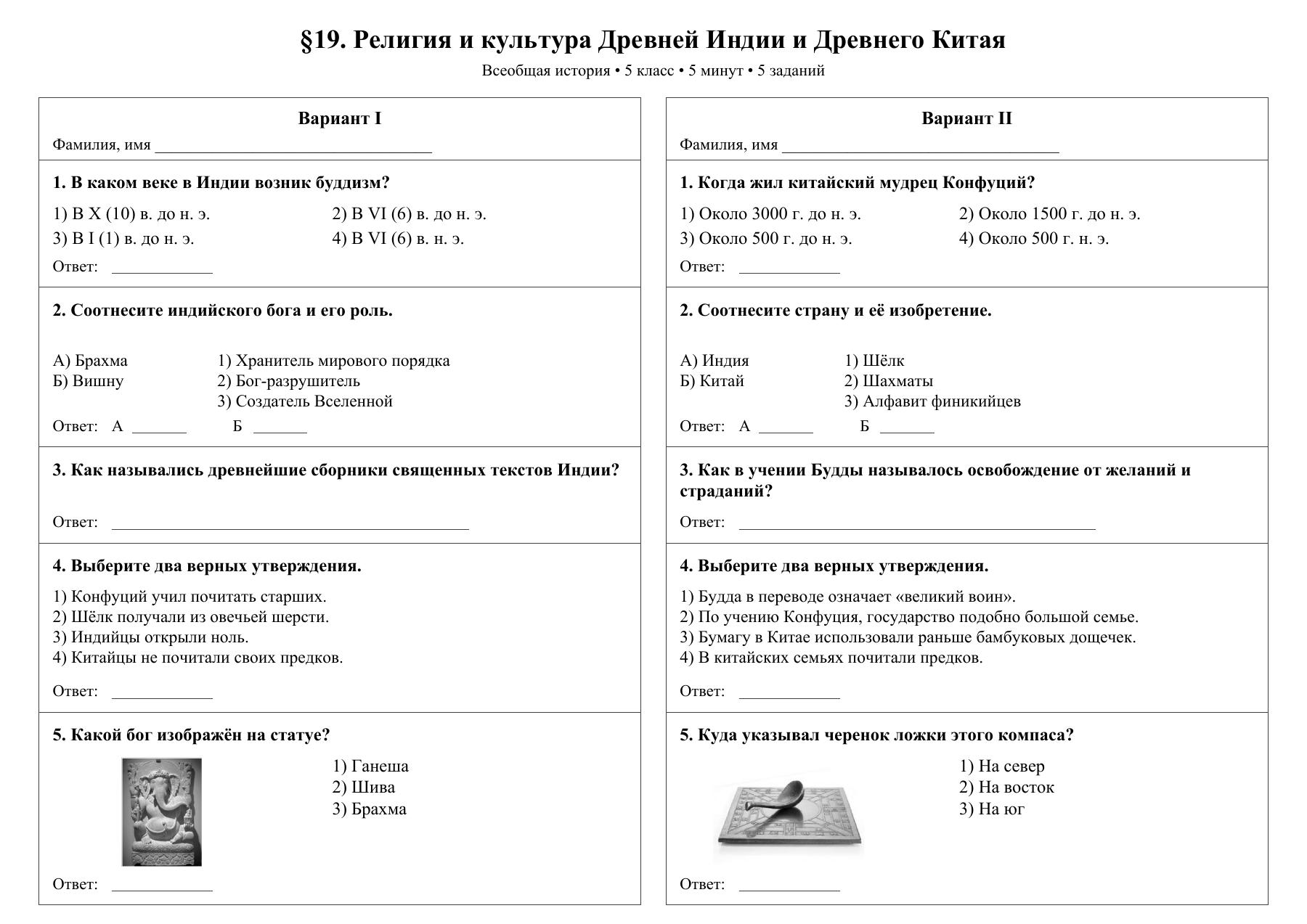 Религия и культура Древней Индии и Древнего Китая — тест-пятиминутка
