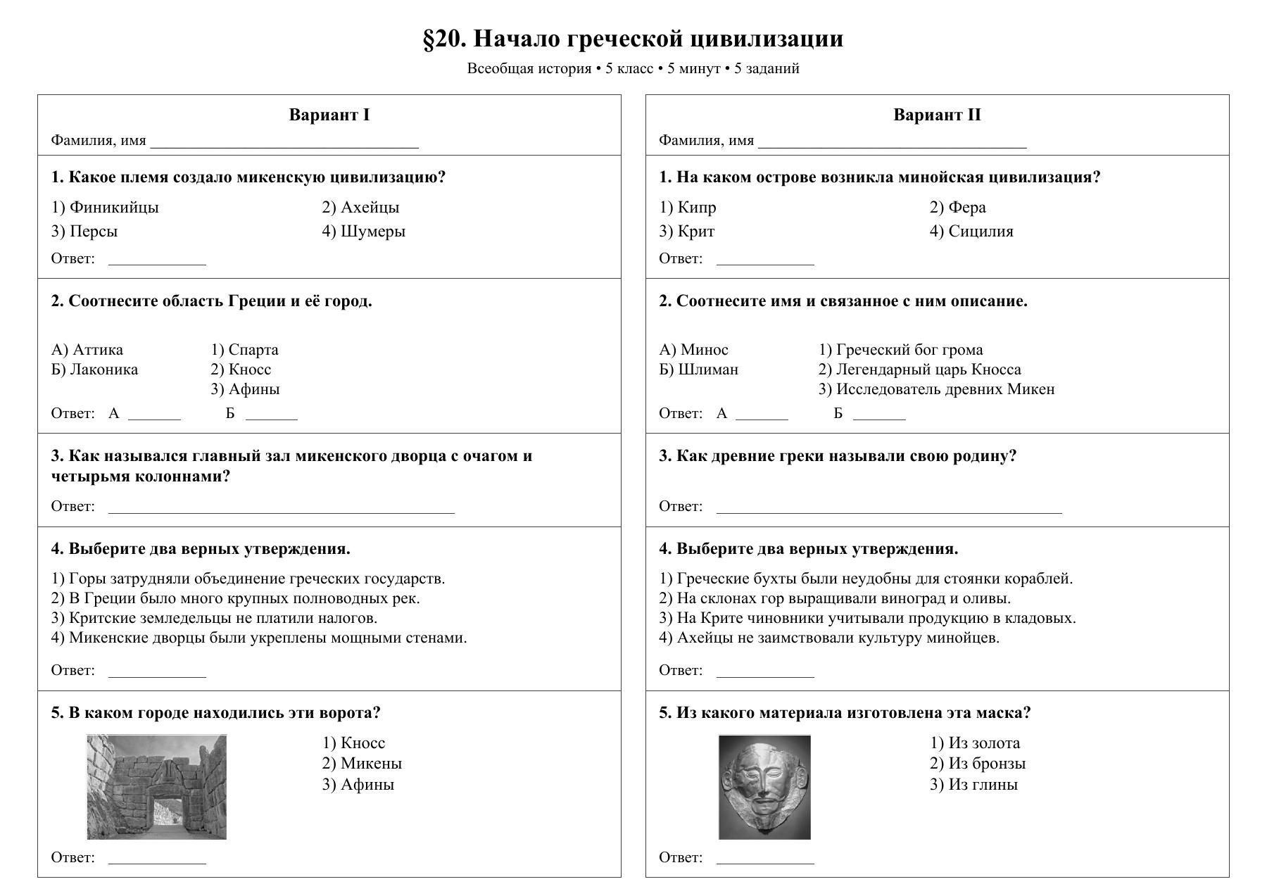 Начало греческой цивилизации — тест-пятиминутка