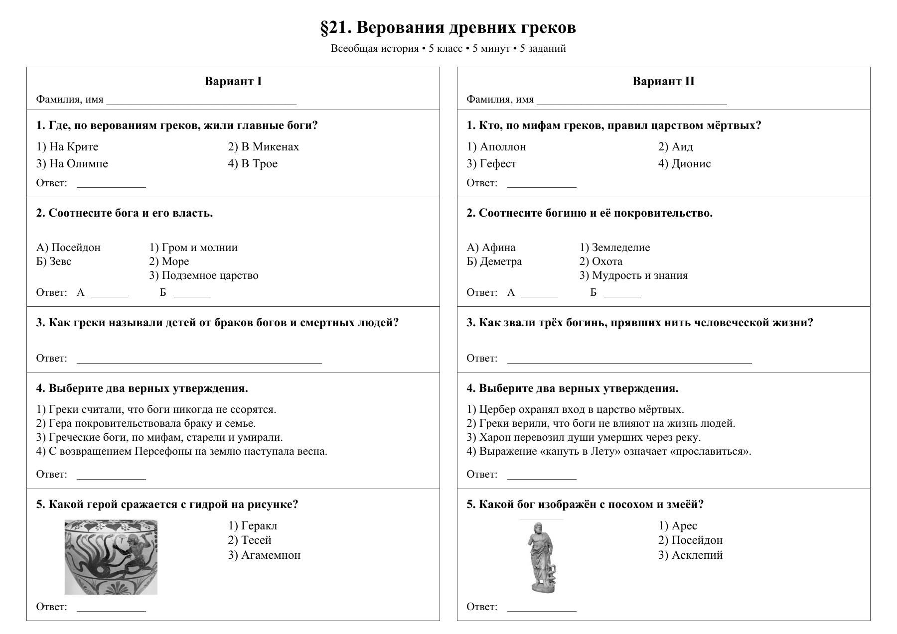 Верования древних греков — тест-пятиминутка