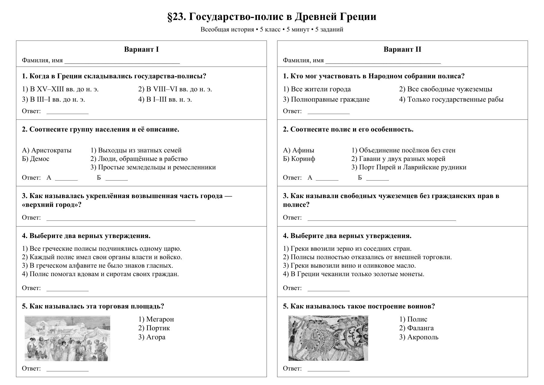 Государство-полис в Древней Греции — тест-пятиминутка