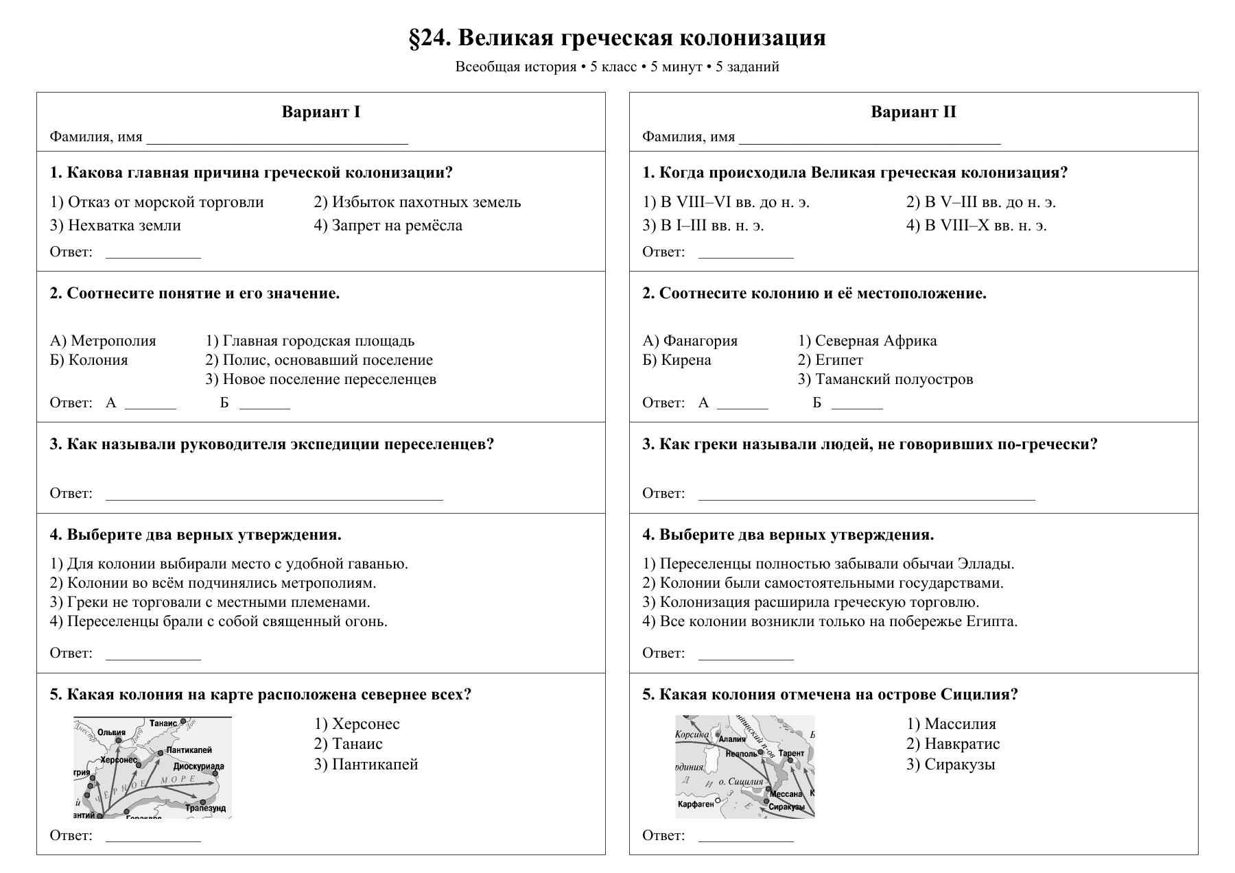 Великая греческая колонизация — тест-пятиминутка