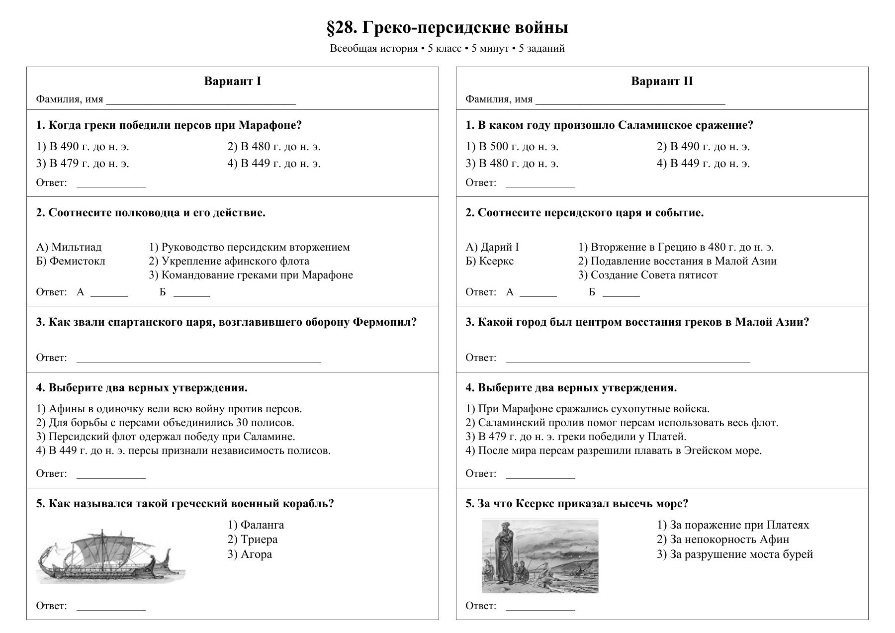 Греко-персидские войны — тест-пятиминутка