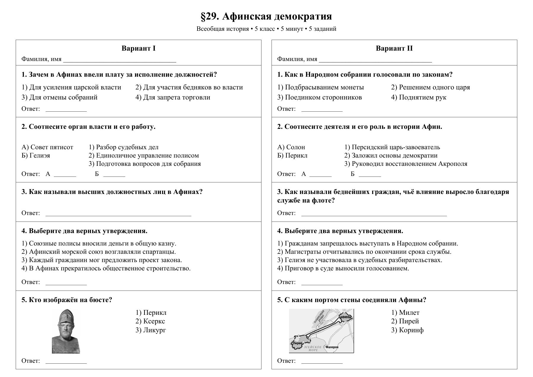 Афинская демократия — тест-пятиминутка