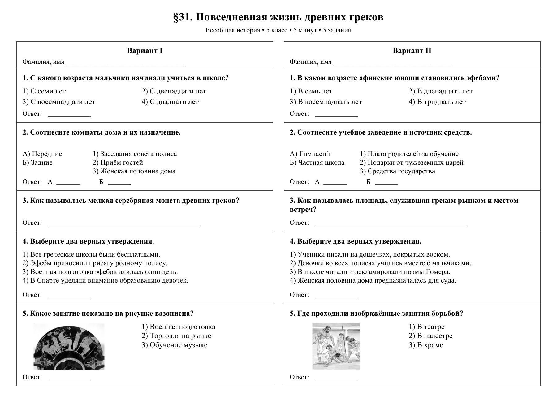 Повседневная жизнь древних греков — тест-пятиминутка
