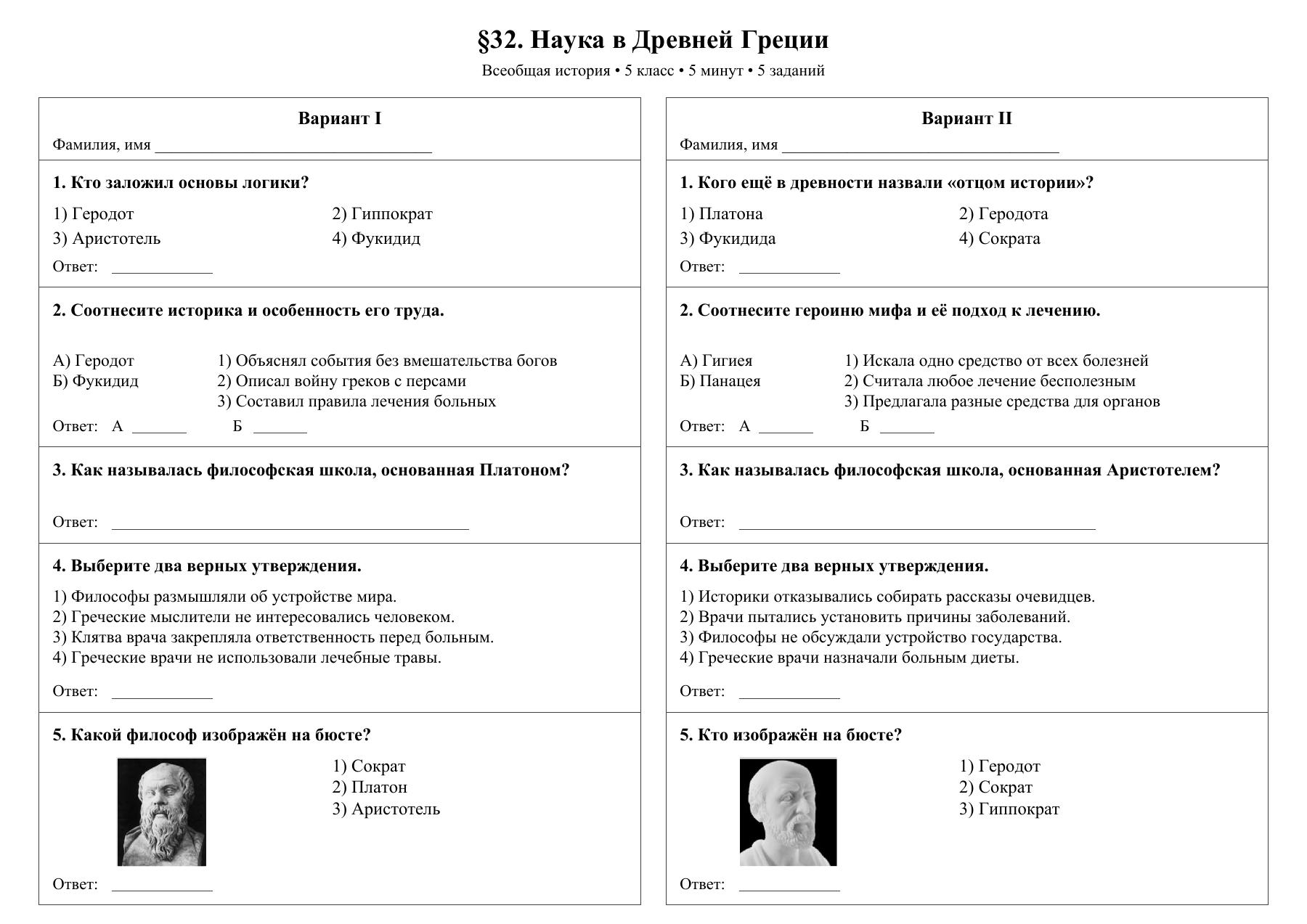 Наука в Древней Греции — тест-пятиминутка