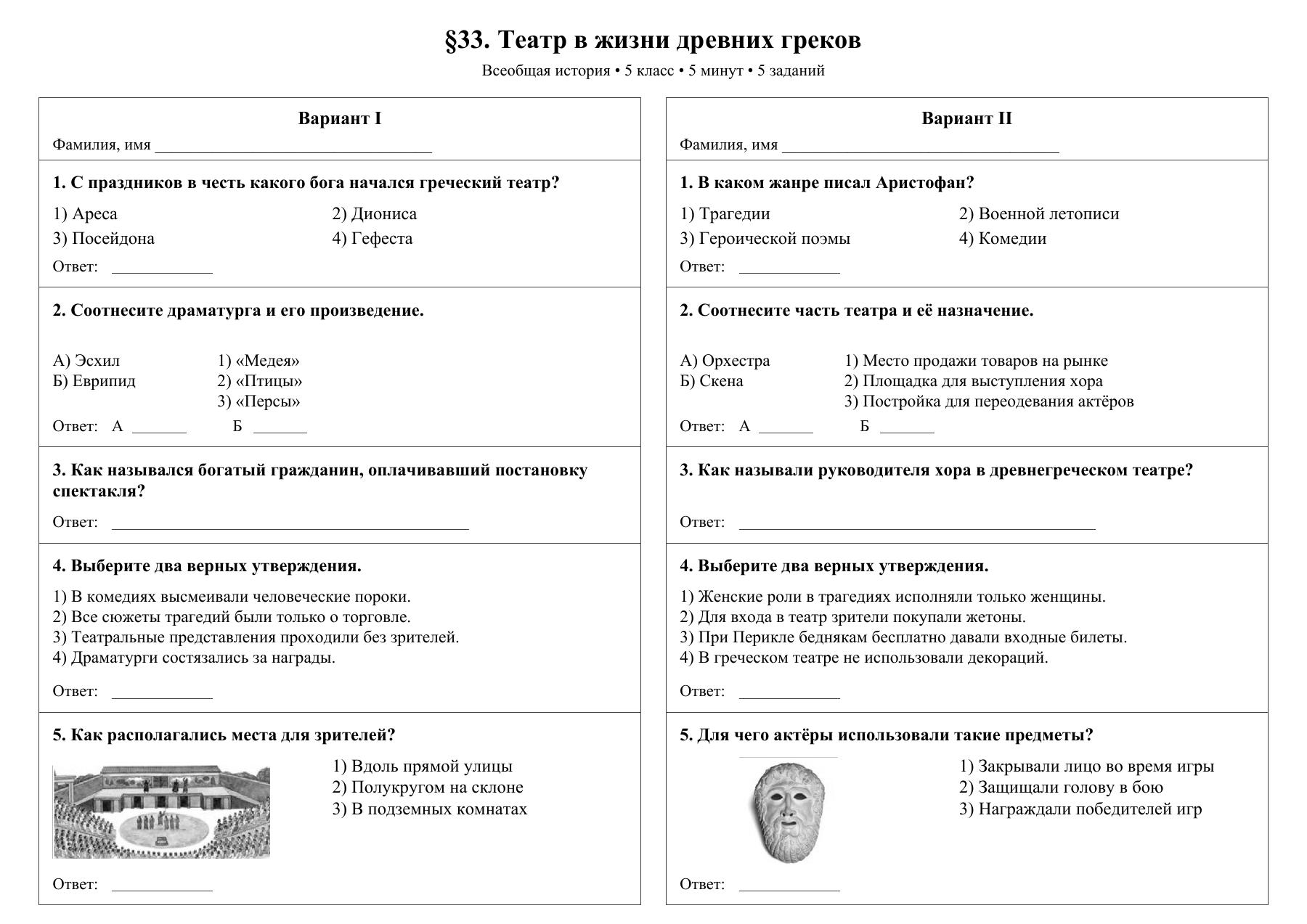 Театр в жизни древних греков — тест-пятиминутка
