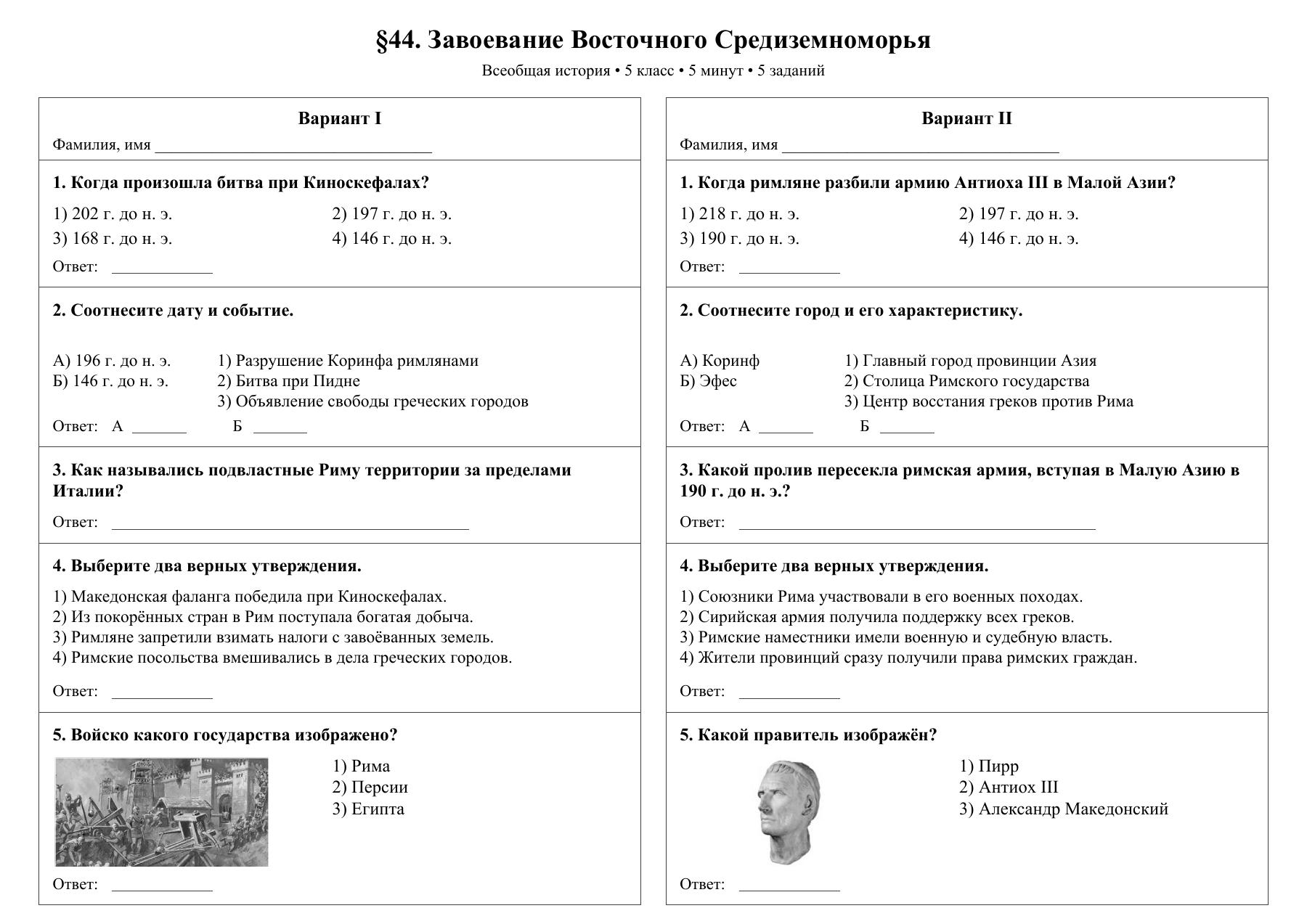 Завоевание Восточного Средиземноморья — тест-пятиминутка