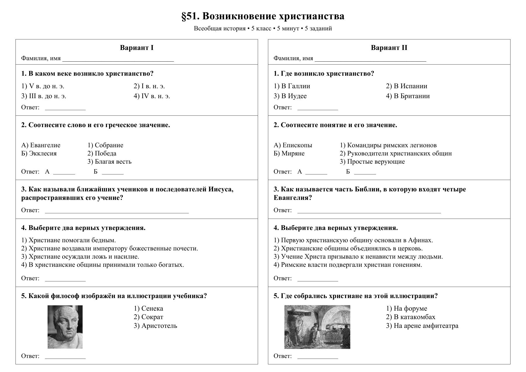 Возникновение христианства — тест-пятиминутка