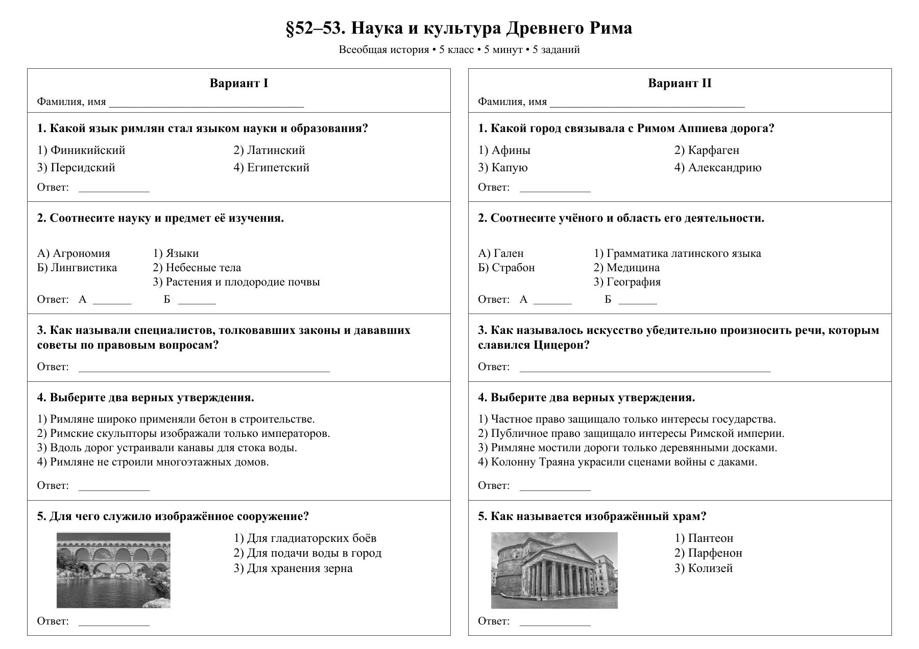 Наука и культура Древнего Рима — тест-пятиминутка