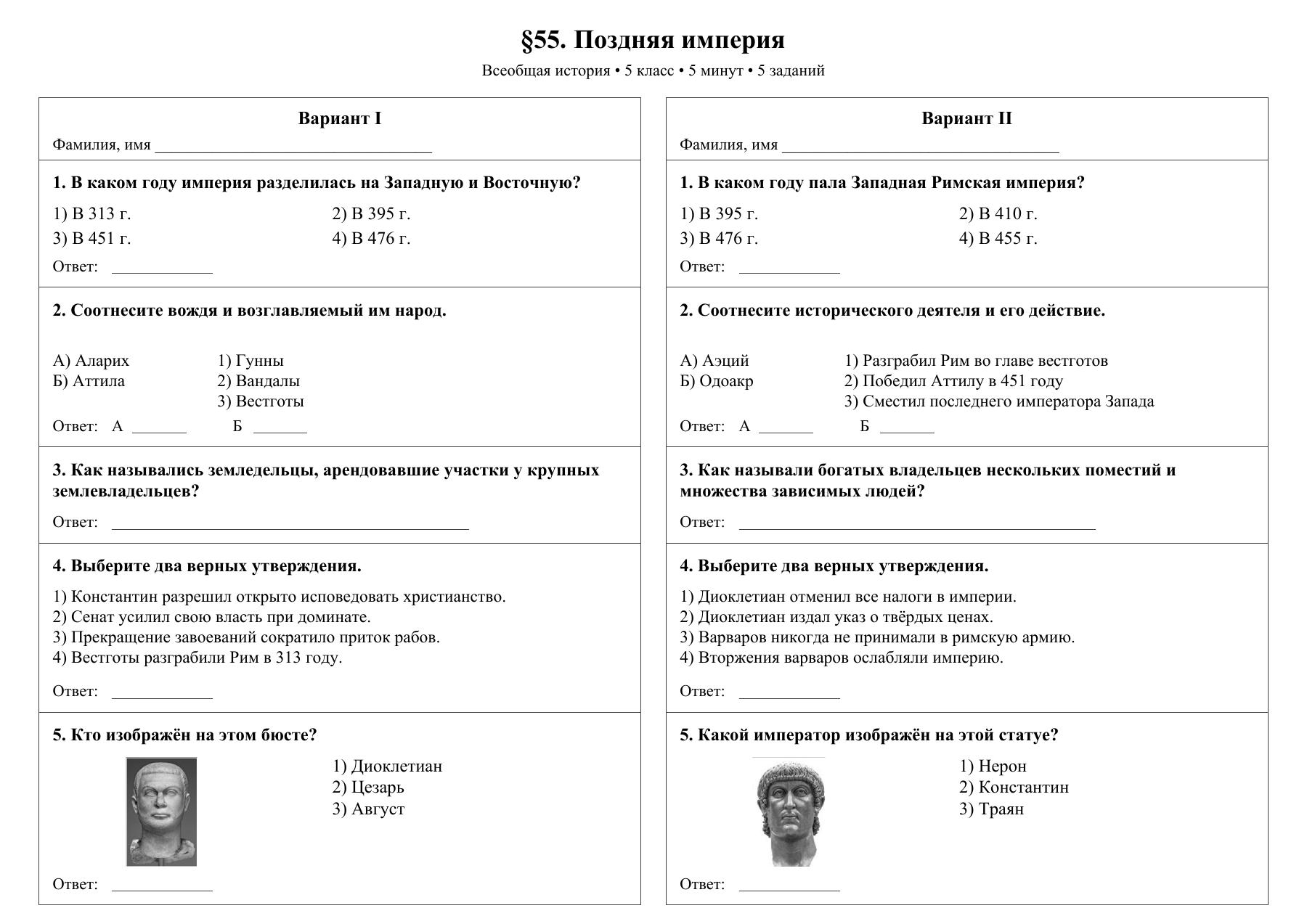 Поздняя империя — тест-пятиминутка