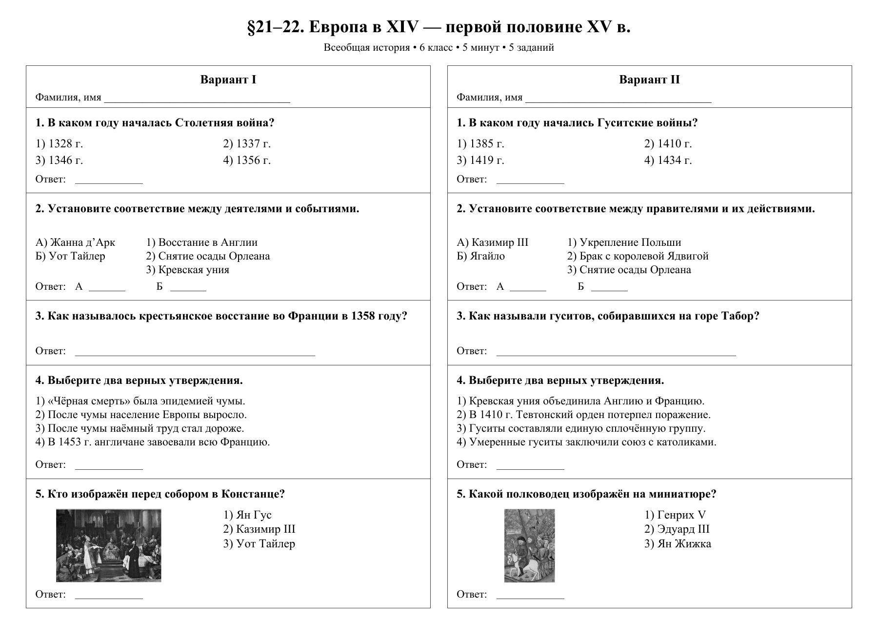 Европа в XIV — первой половине XV в. — тест-пятиминутка