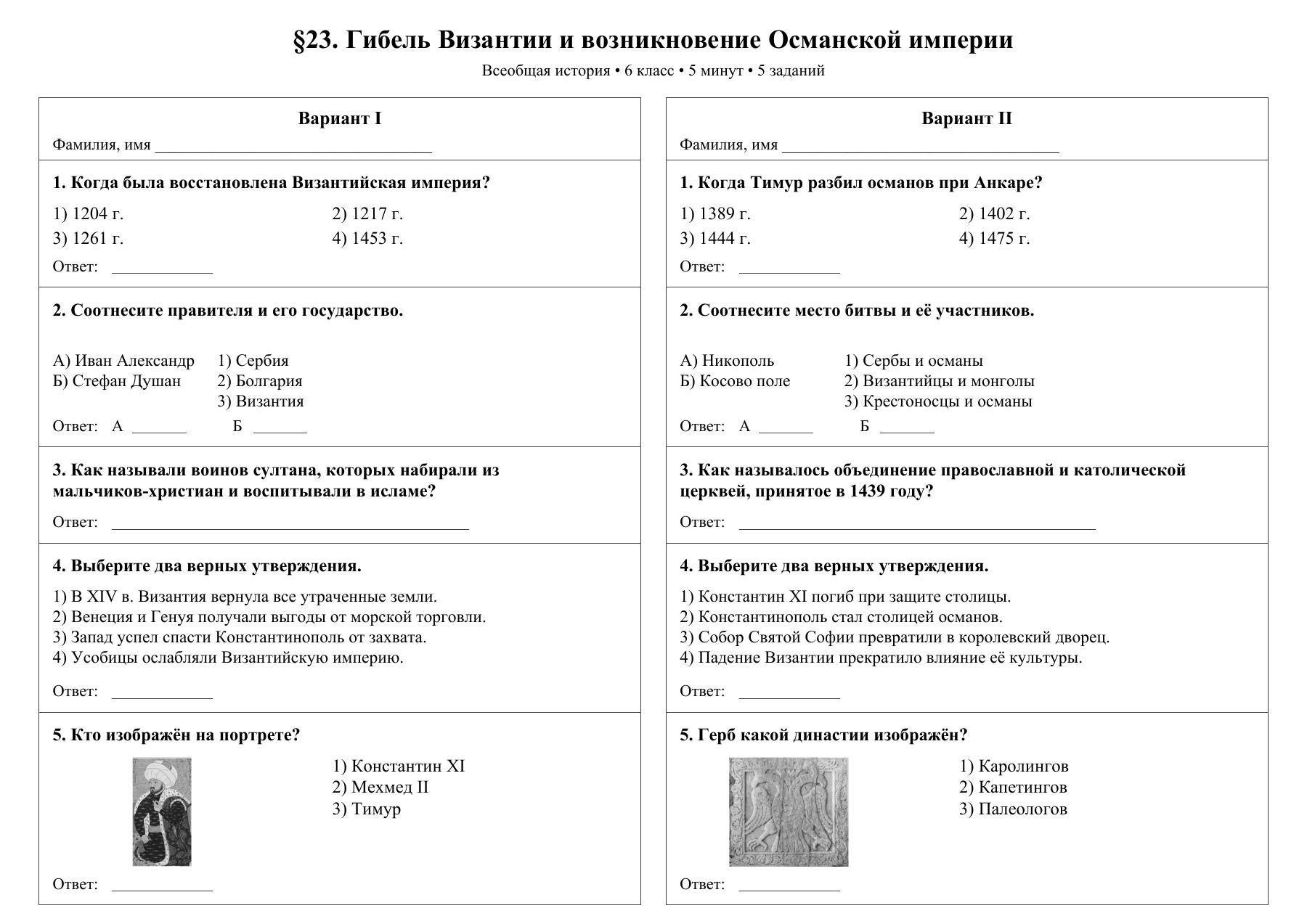 Гибель Византии и возникновение Османской империи — тест-пятиминутка