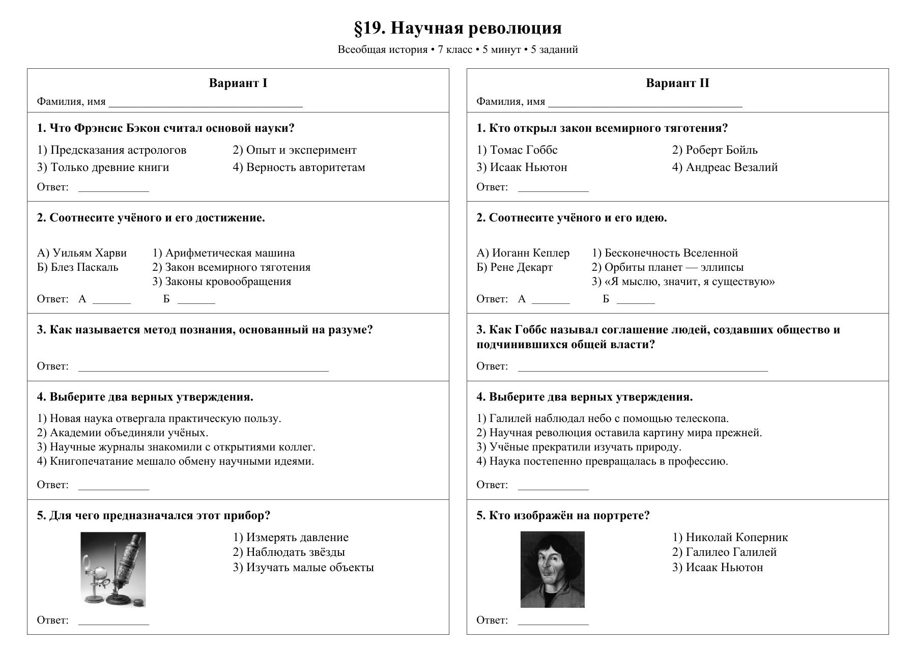 Научная революция — тест-пятиминутка