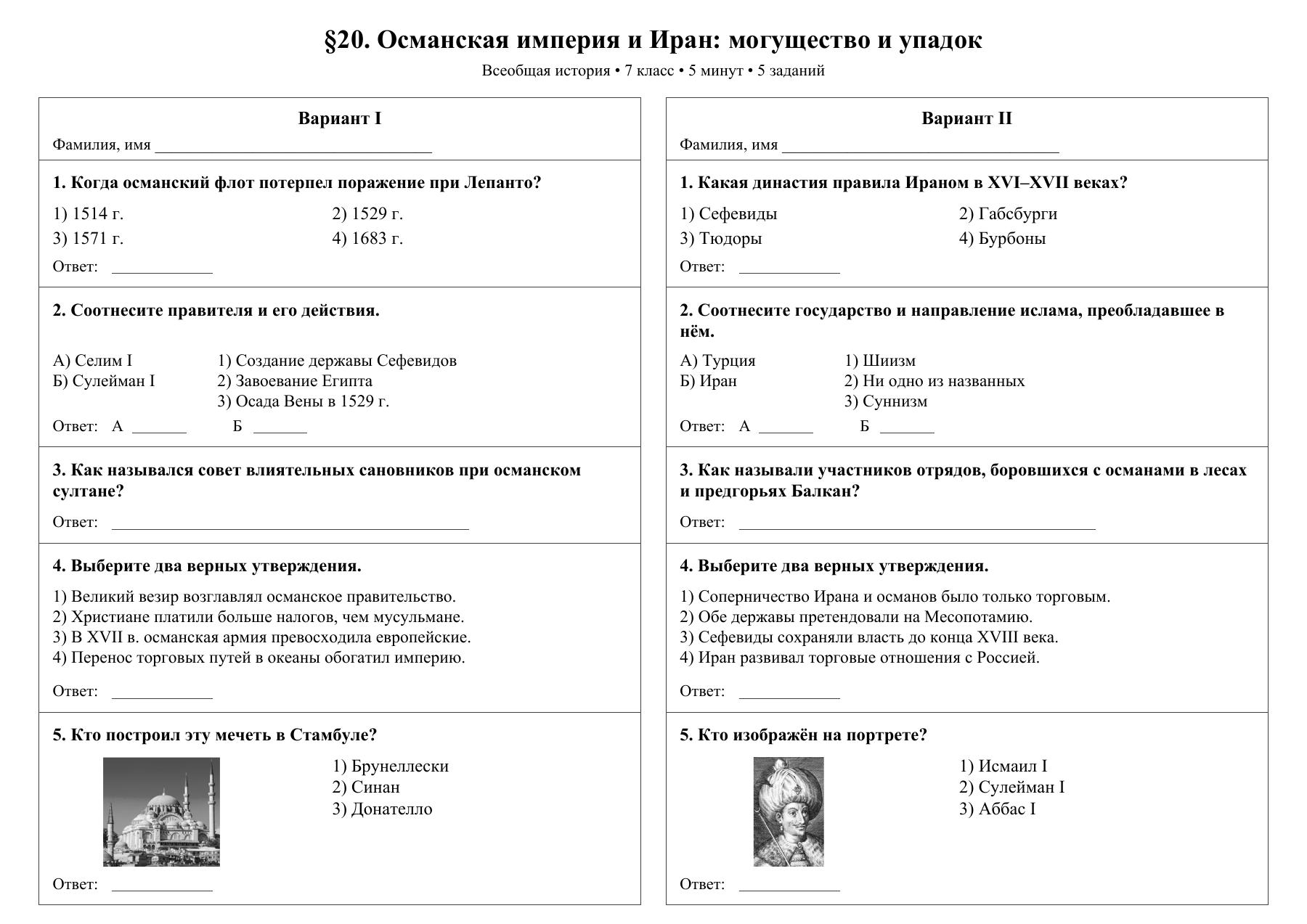 Османская империя и Иран: могущество и упадок — тест-пятиминутка