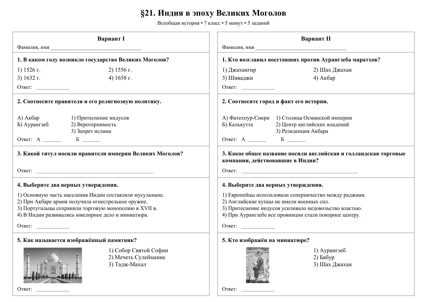 Индия в эпоху Великих Моголов — тест-пятиминутка