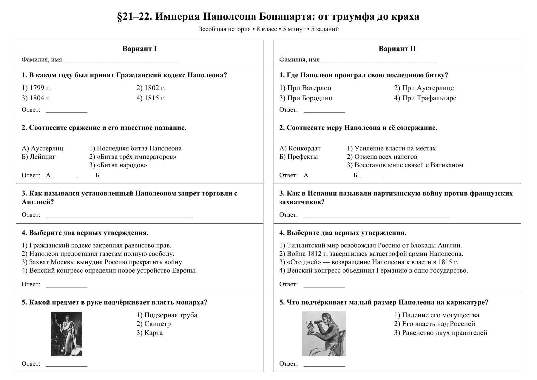 Империя Наполеона Бонапарта: от триумфа до краха — тест-пятиминутка