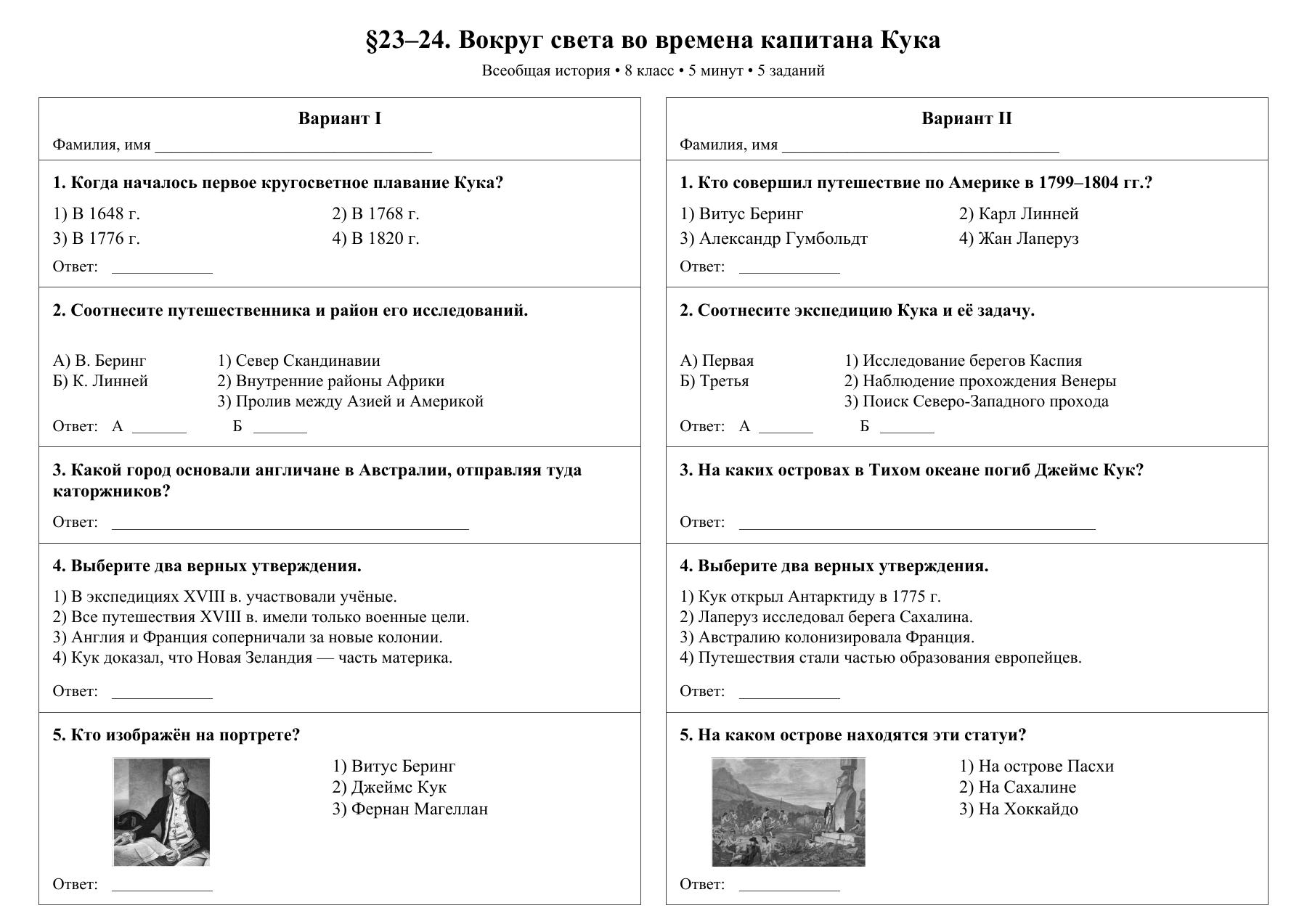Вокруг света во времена капитана Кука — тест-пятиминутка