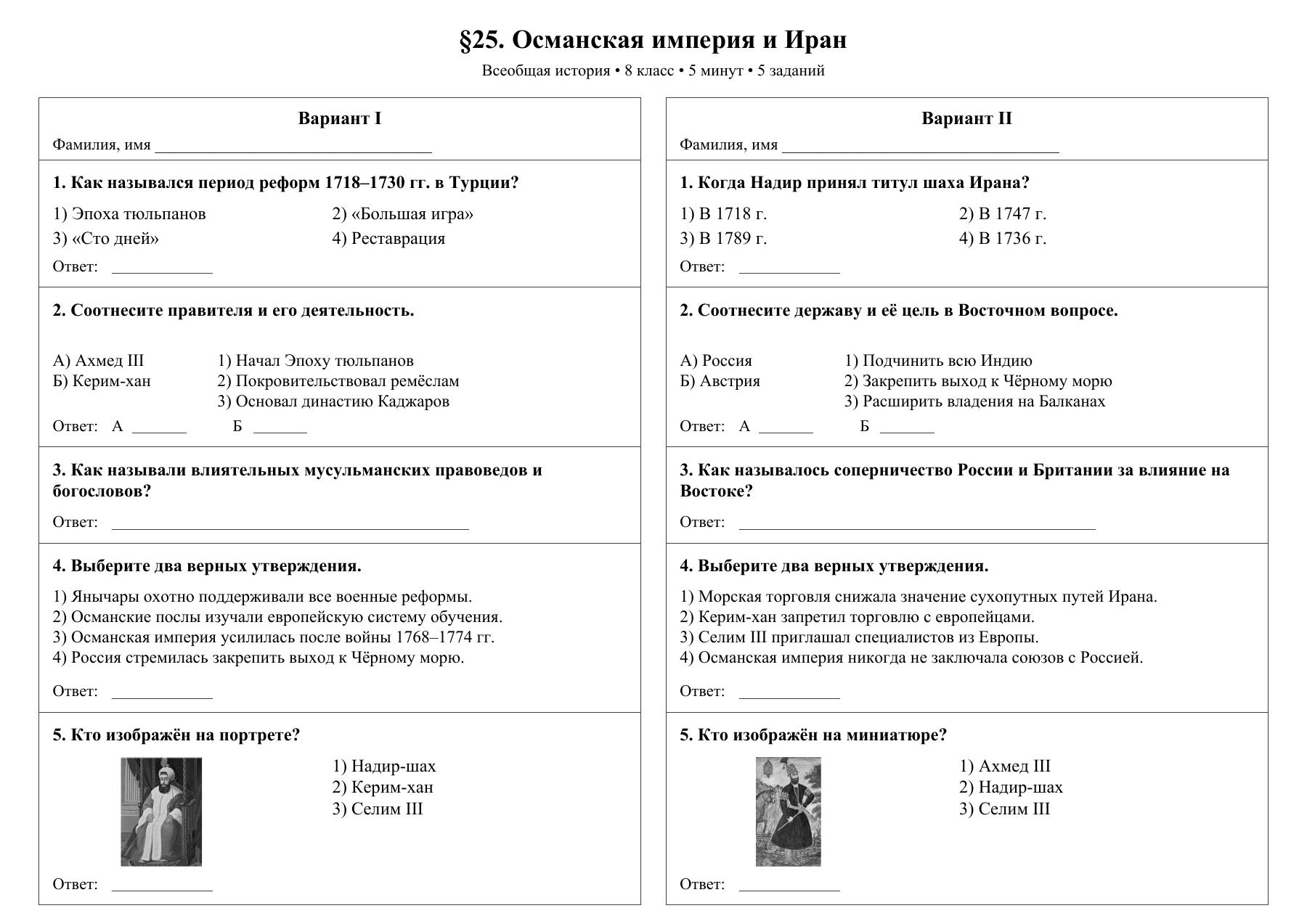 Османская империя и Иран — тест-пятиминутка